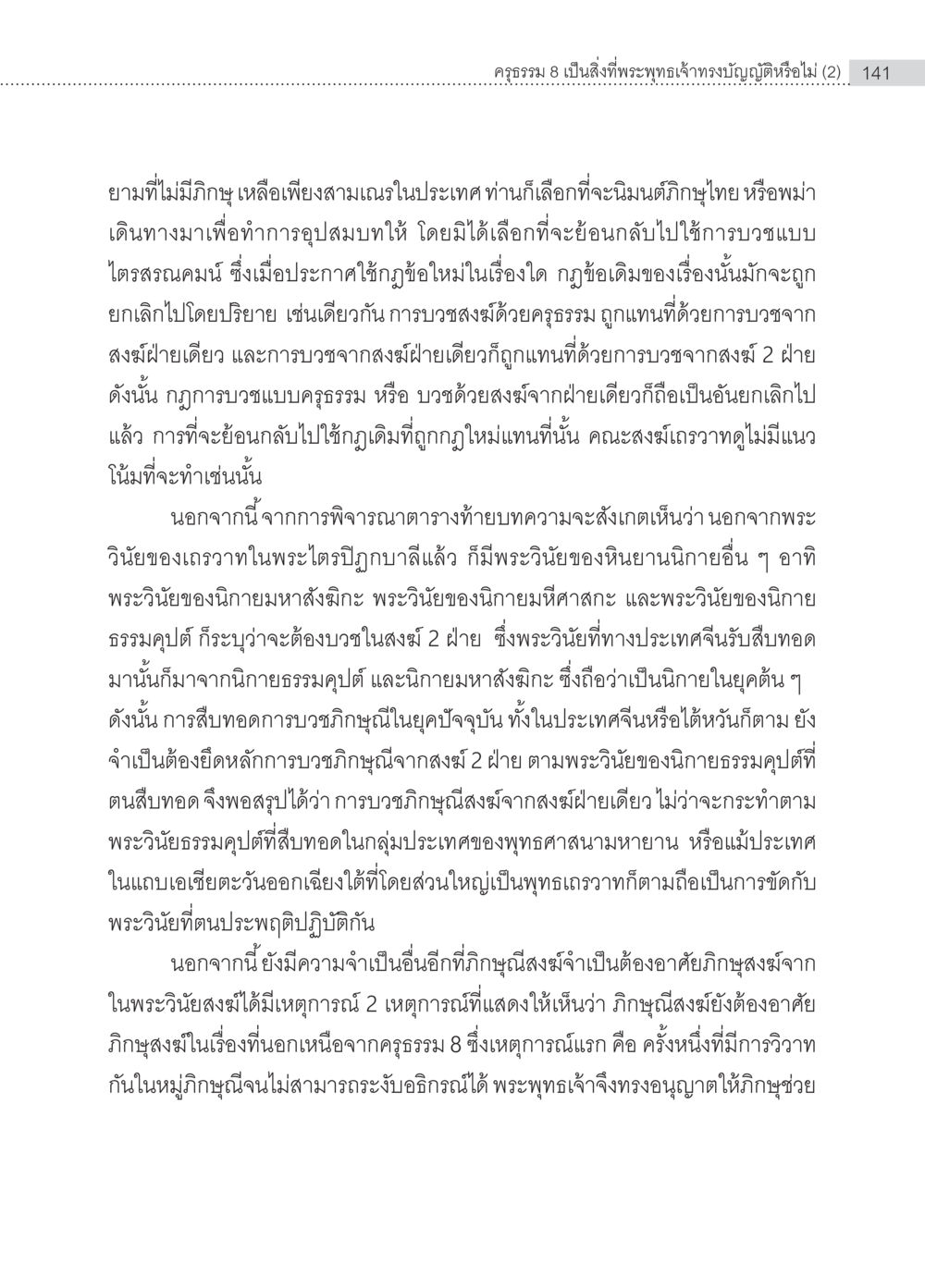 การบวชภิกษุในพระพุทธศาสนา ครุธรรม 8เป็นสิ่งที่พระพุทธเจ้าทรงบัญญัติหรือไม่ (2) หน้า 37