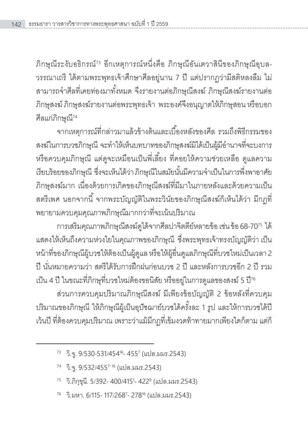 null ครุธรรม 8เป็นสิ่งที่พระพุทธเจ้าทรงบัญญัติหรือไม่ (2) หน้า 38