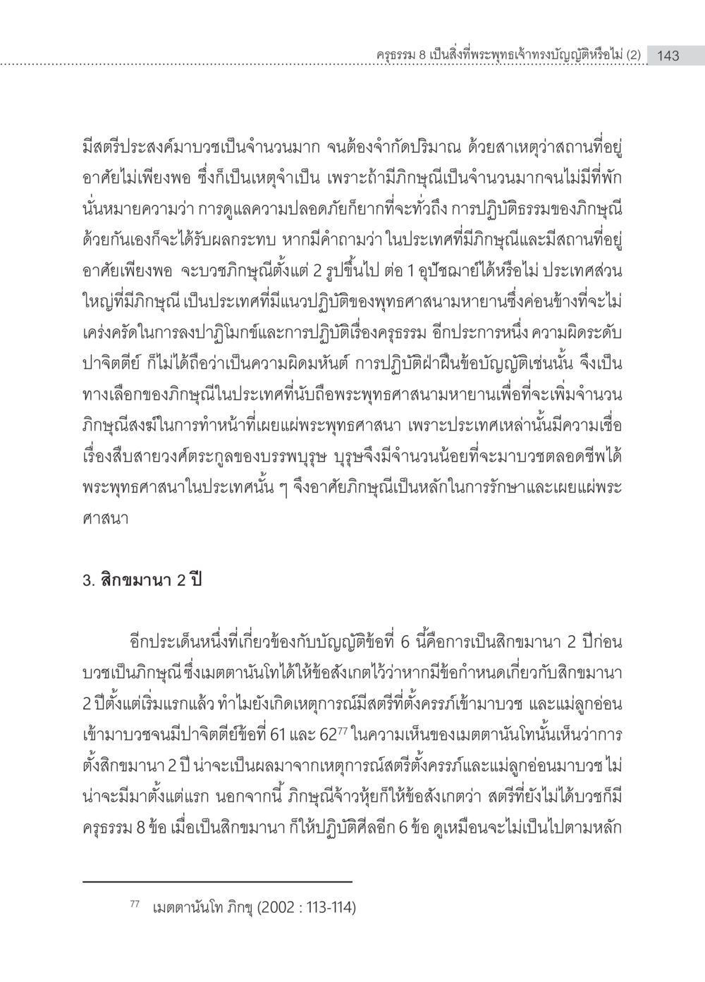การจำกัดจำนวนกฤษณีและผลกระทบต่อพุทธศาสนา ครุธรรม 8เป็นสิ่งที่พระพุทธเจ้าทรงบัญญัติหรือไม่ (2) หน้า 39