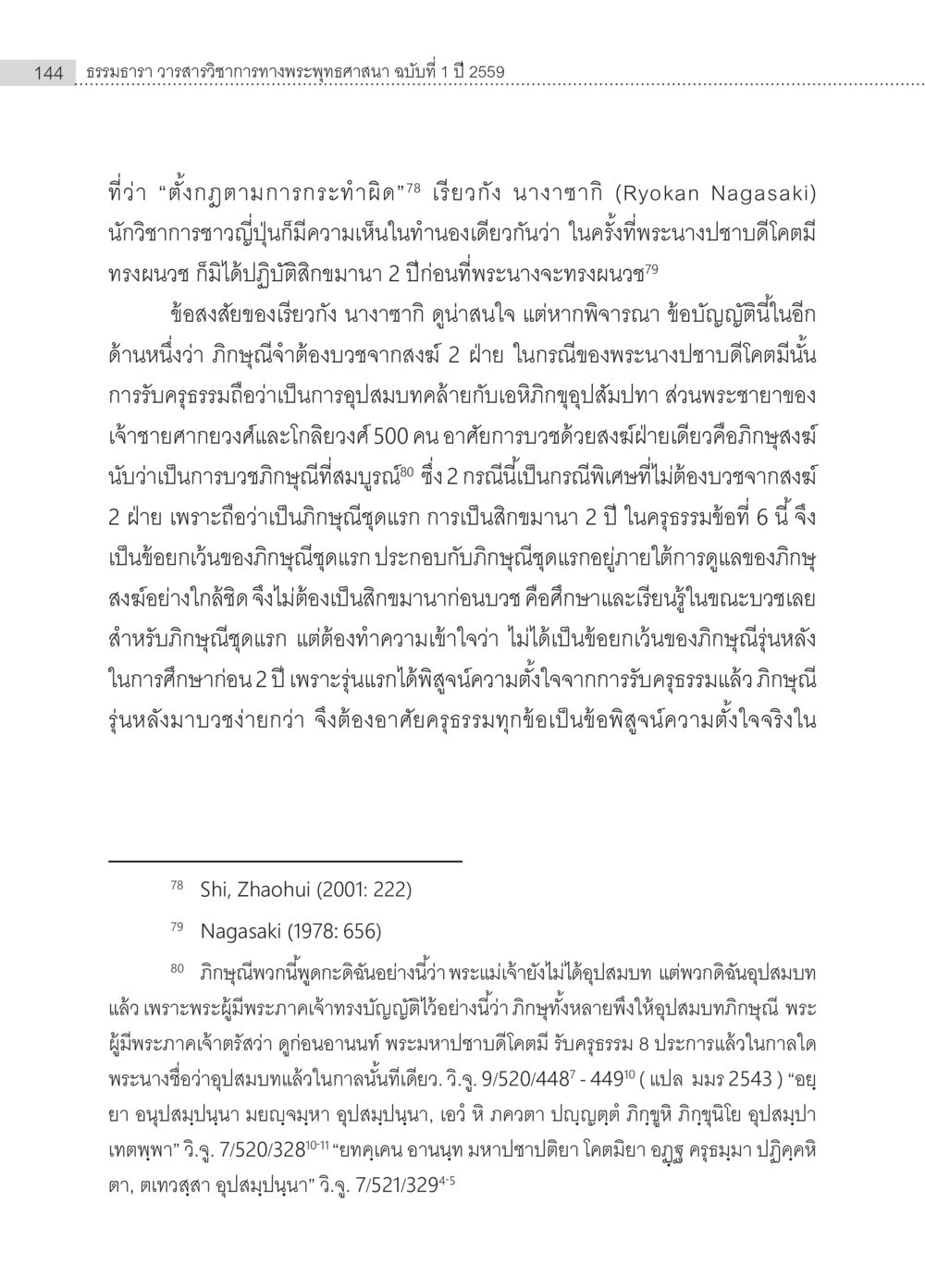 การอุปสมบทในพระพุทธศาสนา ครุธรรม 8เป็นสิ่งที่พระพุทธเจ้าทรงบัญญัติหรือไม่ (2) หน้า 40