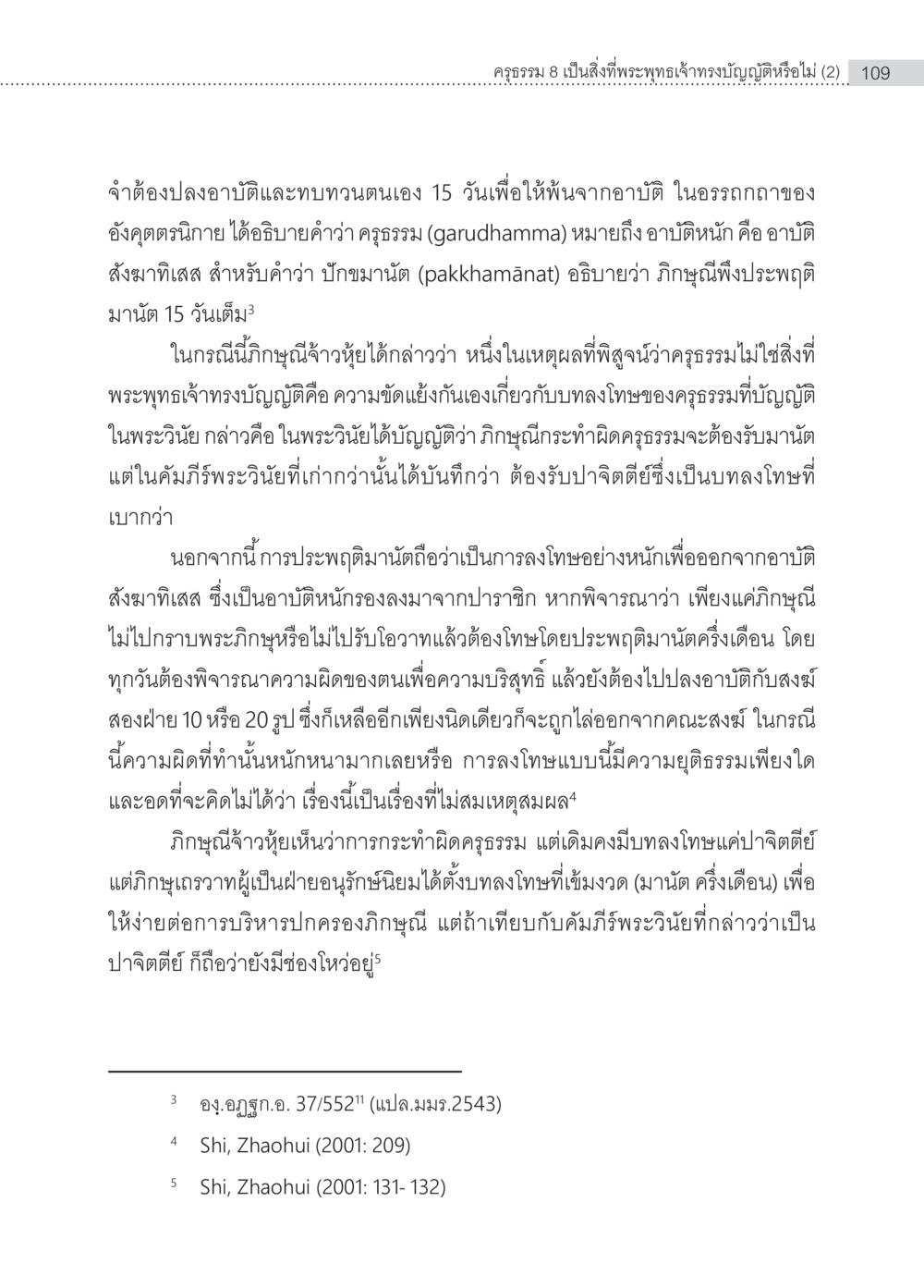 การวิเคราะห์ครรธรรมในพระวินัย ครุธรรม 8เป็นสิ่งที่พระพุทธเจ้าทรงบัญญัติหรือไม่ (2) หน้า 5
