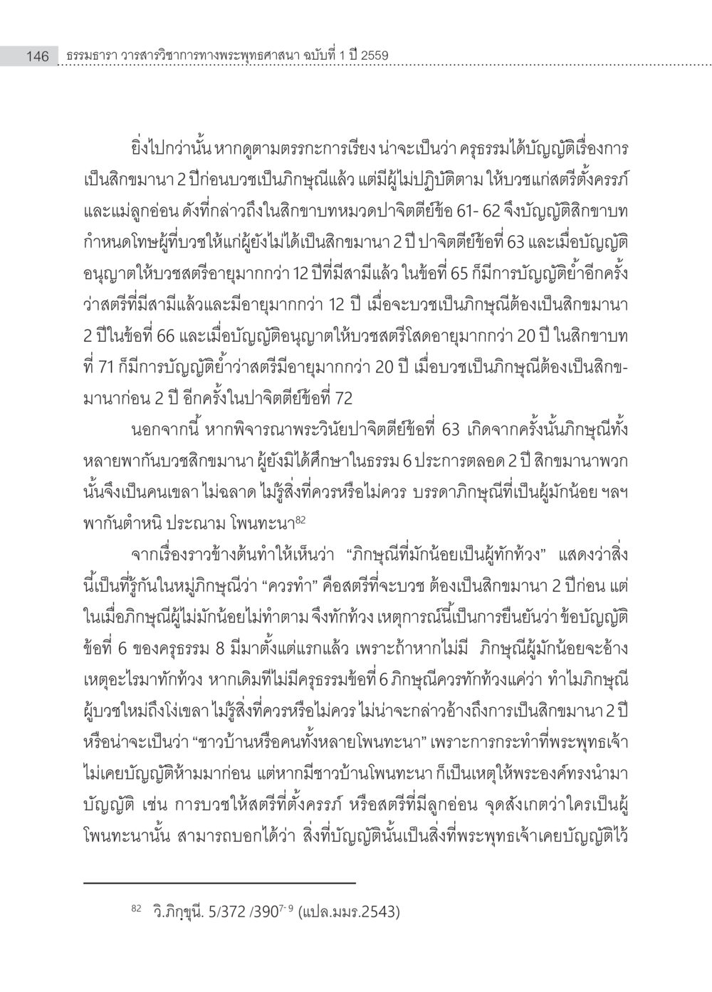 การบวชและข้อบัญญัติในพระพุทธศาสนา ครุธรรม 8เป็นสิ่งที่พระพุทธเจ้าทรงบัญญัติหรือไม่ (2) หน้า 42