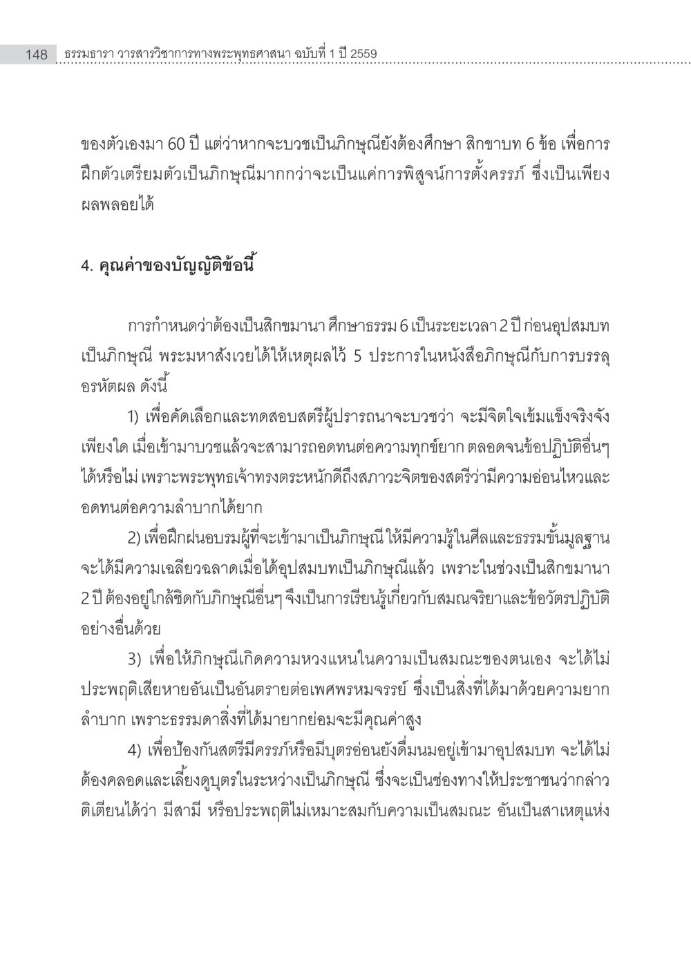 การศึกษาสิกขาบท 6 ข้อก่อนการบวชเป็นภิกษุ ครุธรรม 8เป็นสิ่งที่พระพุทธเจ้าทรงบัญญัติหรือไม่ (2) หน้า 44