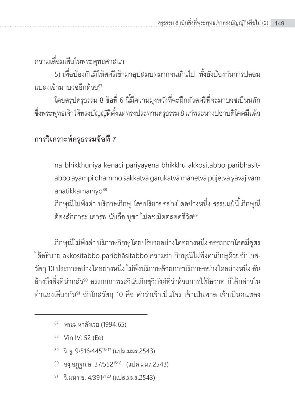 ครูธรรม 8 และพระพุทธศาสนา ครุธรรม 8เป็นสิ่งที่พระพุทธเจ้าทรงบัญญัติหรือไม่ (2) หน้า 45