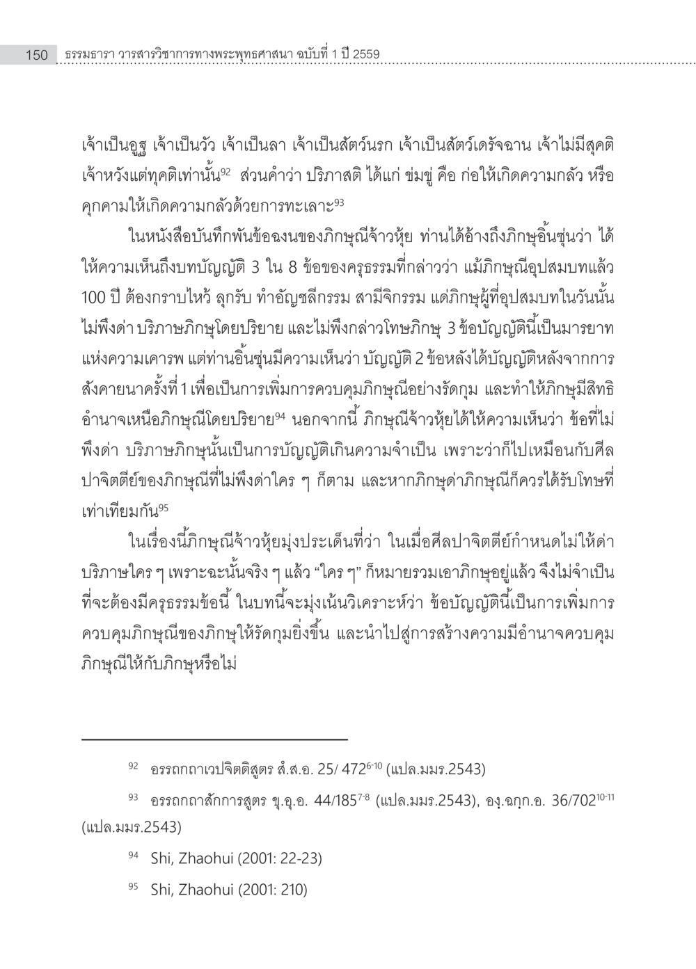 ธรรมาธาร วารสารวิชาการทางพระพุทธศาสนา ฉบับที่ 1 ปี 2559 ครุธรรม 8เป็นสิ่งที่พระพุทธเจ้าทรงบัญญัติหรือไม่ (2) หน้า 46