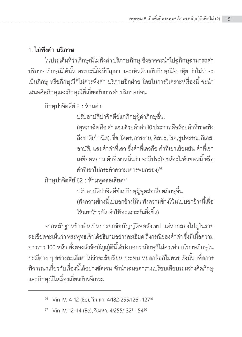 การวิเคราะห์การด่าและบริภาษ ครุธรรม 8เป็นสิ่งที่พระพุทธเจ้าทรงบัญญัติหรือไม่ (2) หน้า 47