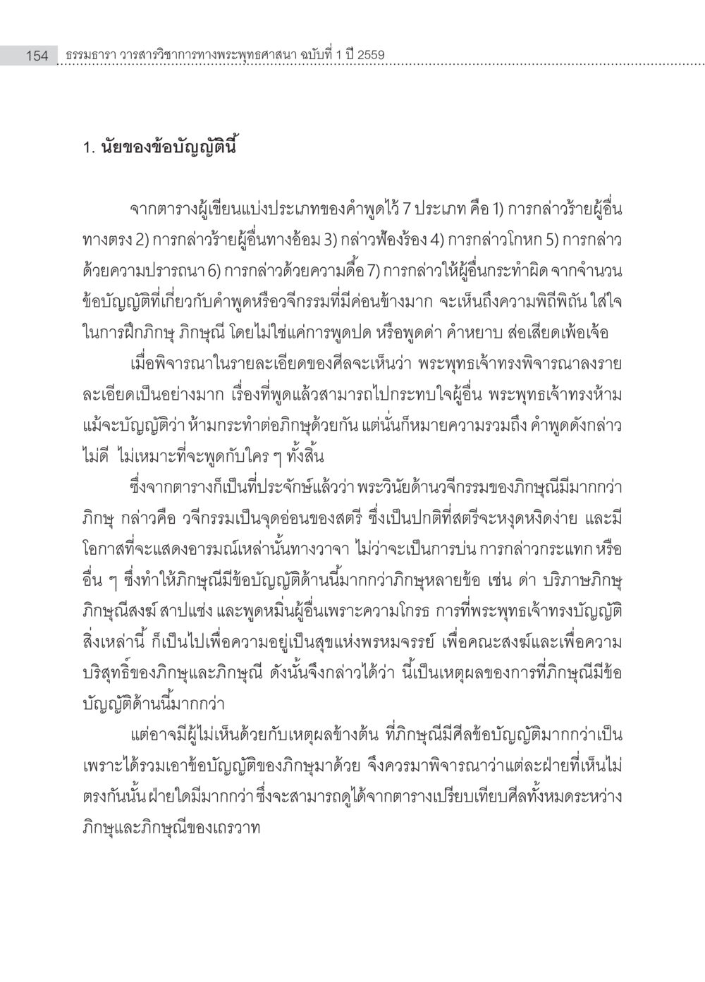 ธรรมธารา วรสารวิชาการทางพระพุทธศาสนา ฉบับที่ 1 ปี 2559 ครุธรรม 8เป็นสิ่งที่พระพุทธเจ้าทรงบัญญัติหรือไม่ (2) หน้า 50