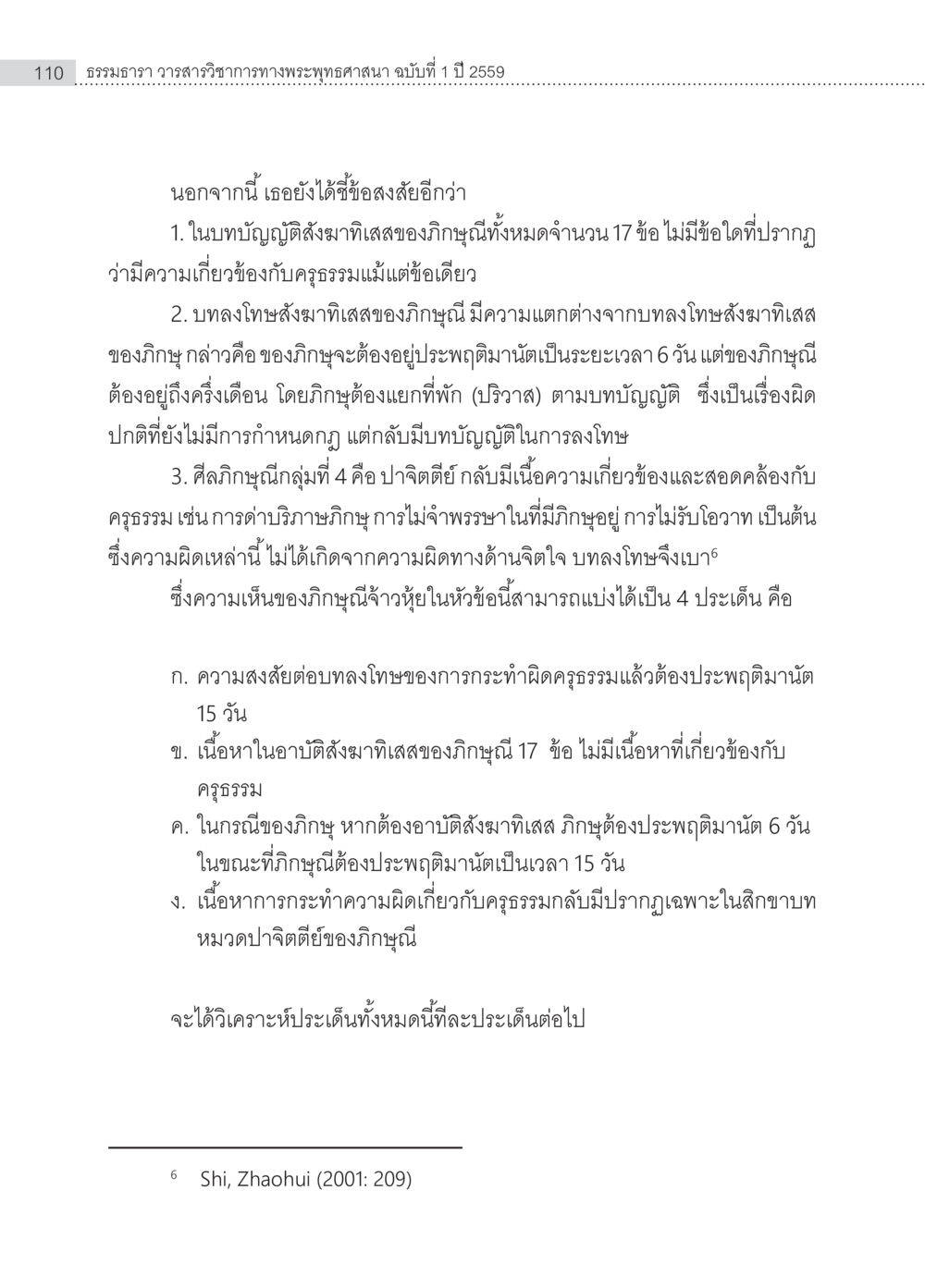 การวิเคราะห์บทลงโทษในพระพุทธศาสนา ครุธรรม 8เป็นสิ่งที่พระพุทธเจ้าทรงบัญญัติหรือไม่ (2) หน้า 6