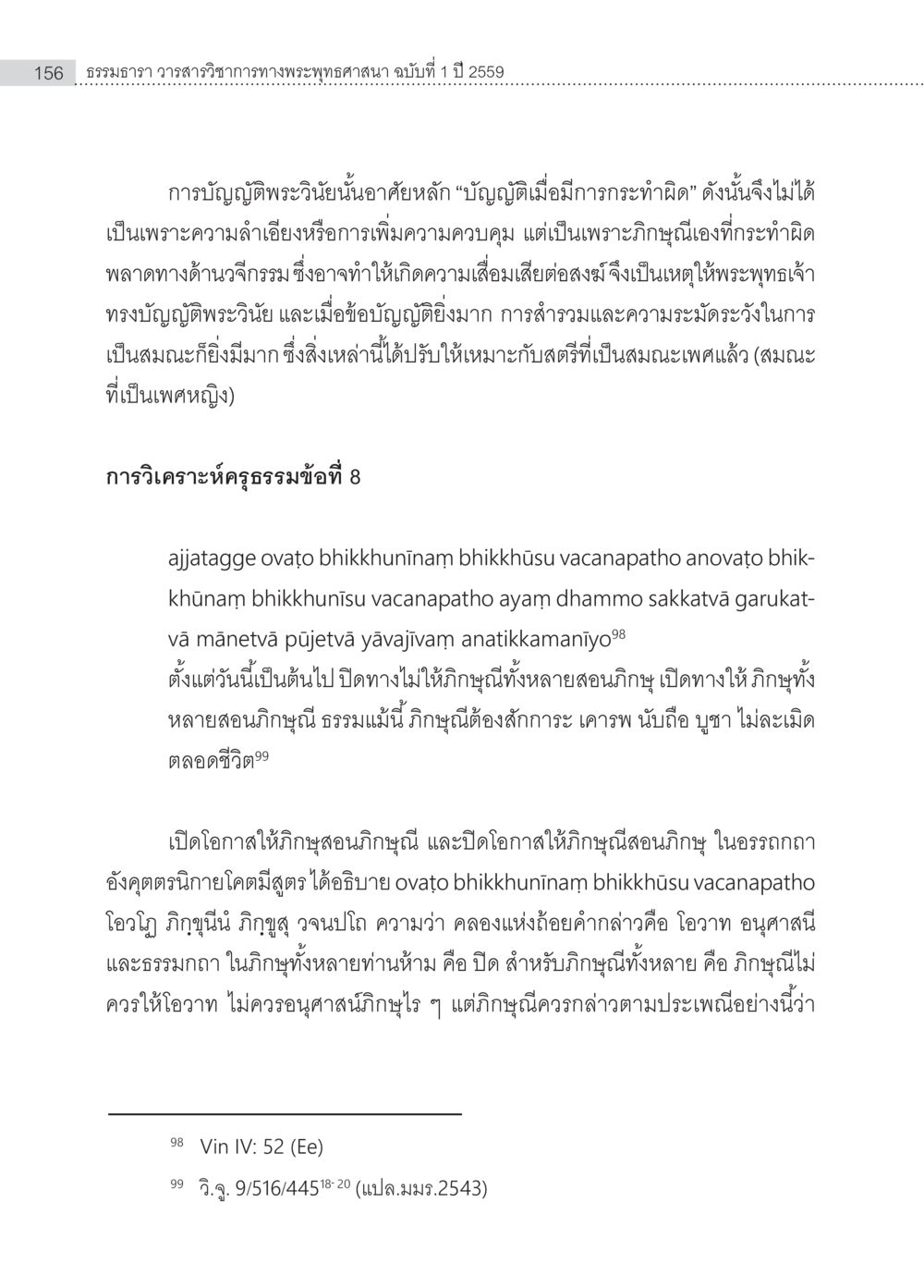 ธรรมะภาว วิสาส: การบญัตพิพระวินัยในพระพุทธศาสนา ครุธรรม 8เป็นสิ่งที่พระพุทธเจ้าทรงบัญญัติหรือไม่ (2) หน้า 52