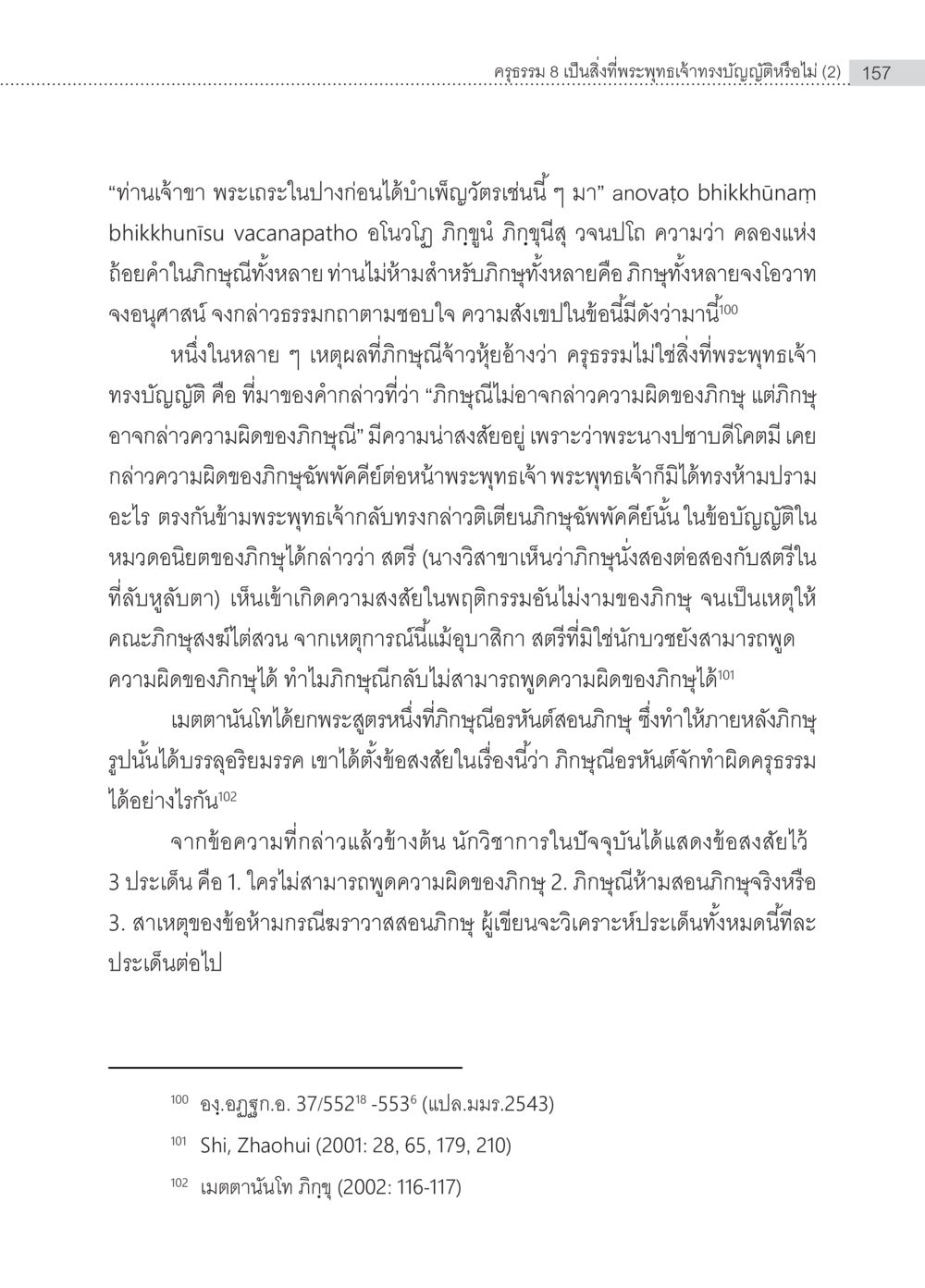 การวิเคราะห์ข้อสงสัยเกี่ยวกับภิกษุและภิกษุณี ครุธรรม 8เป็นสิ่งที่พระพุทธเจ้าทรงบัญญัติหรือไม่ (2) หน้า 53