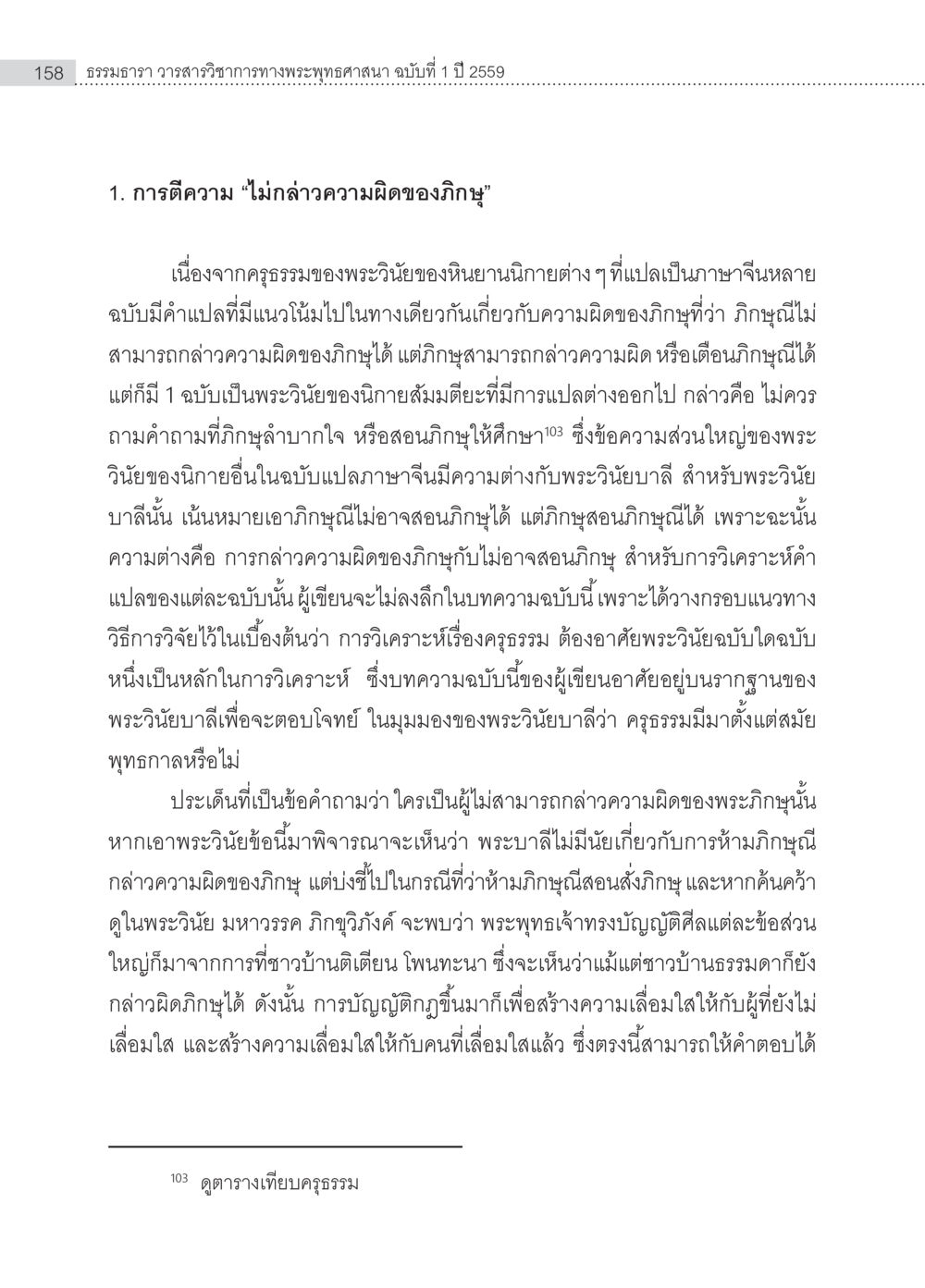 null ครุธรรม 8เป็นสิ่งที่พระพุทธเจ้าทรงบัญญัติหรือไม่ (2) หน้า 54