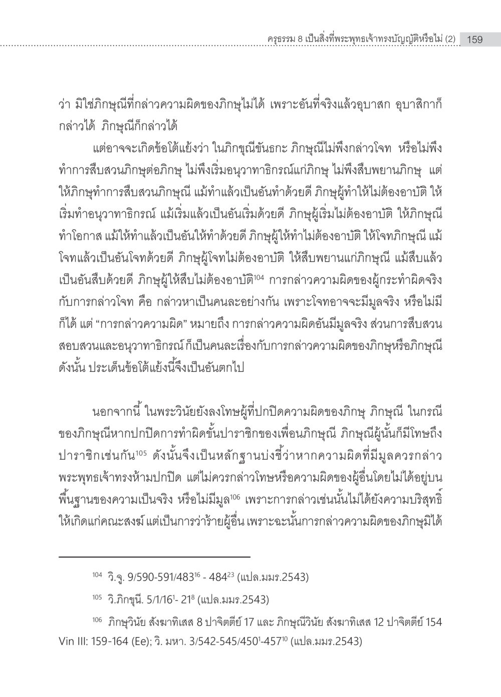 ข้อพิจารณาเกี่ยวกับการกล่าวความผิดของภิกษุ ครุธรรม 8เป็นสิ่งที่พระพุทธเจ้าทรงบัญญัติหรือไม่ (2) หน้า 55