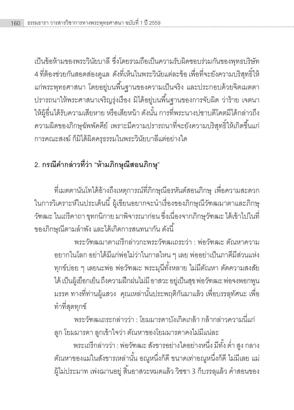 ธรรมนาฏ วรรณสารวิชาการทางพระพุทธศาสนา ฉบับที่ 1 ปี 2559 ครุธรรม 8เป็นสิ่งที่พระพุทธเจ้าทรงบัญญัติหรือไม่ (2) หน้า 56