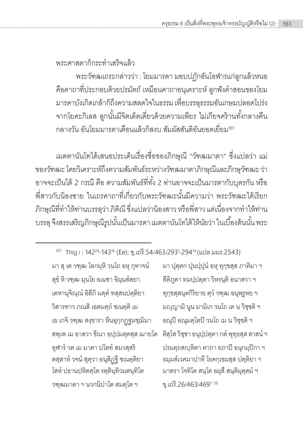 พระศาสดาและพระภิกษุณี ครุธรรม 8เป็นสิ่งที่พระพุทธเจ้าทรงบัญญัติหรือไม่ (2) หน้า 57