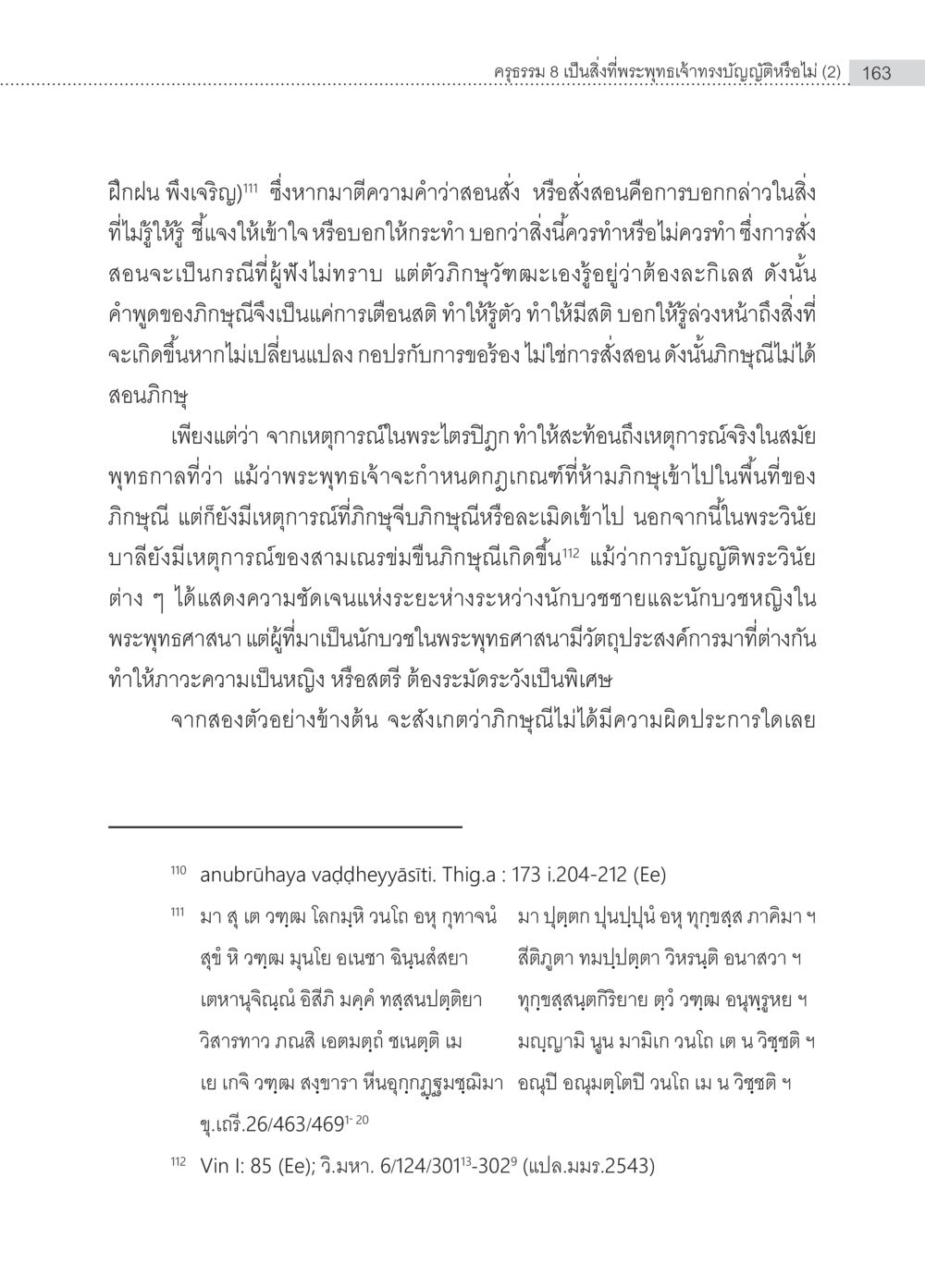 ครูธรรม 8 ในพระพุทธศาสนา ครุธรรม 8เป็นสิ่งที่พระพุทธเจ้าทรงบัญญัติหรือไม่ (2) หน้า 59