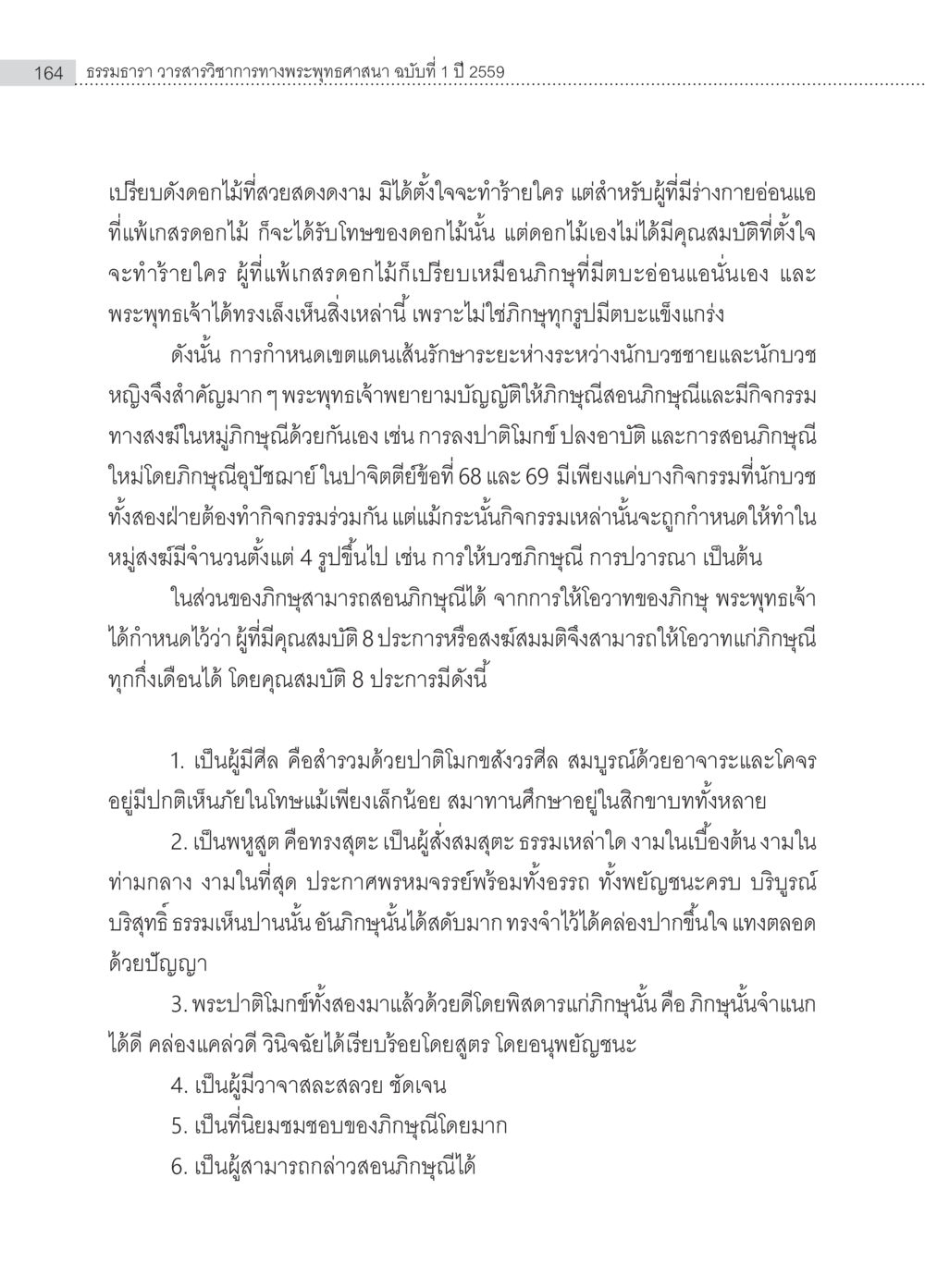 null ครุธรรม 8เป็นสิ่งที่พระพุทธเจ้าทรงบัญญัติหรือไม่ (2) หน้า 60