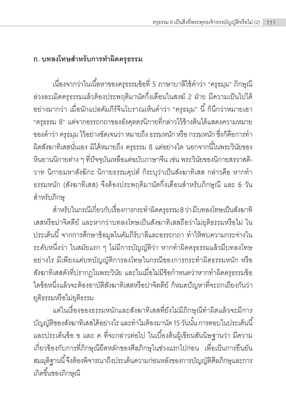 บทลงโทษและการทำผิดครูธรรม 8 ครุธรรม 8เป็นสิ่งที่พระพุทธเจ้าทรงบัญญัติหรือไม่ (2) หน้า 7