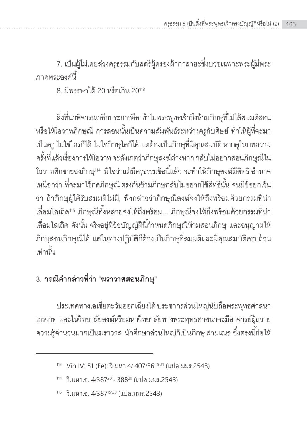 ครูธรรม 8 และการห้ามภิกขุสอนมราวาส ครุธรรม 8เป็นสิ่งที่พระพุทธเจ้าทรงบัญญัติหรือไม่ (2) หน้า 61