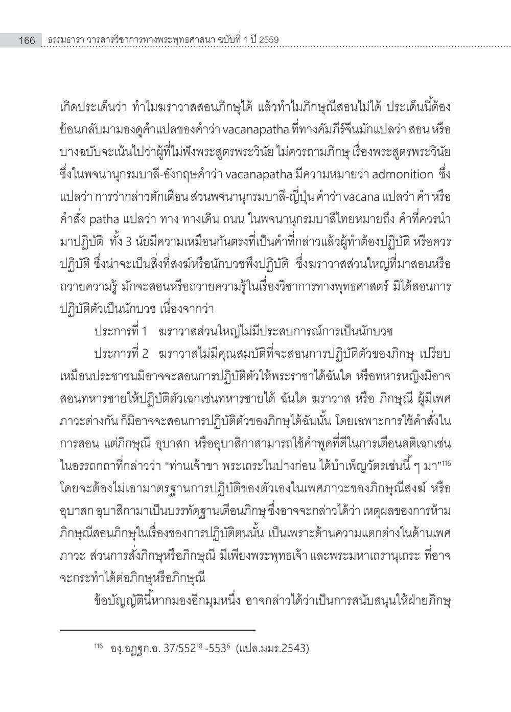 ธรรมนา วรรณสารวิชาการทางพระพุทธศาสนา ฉบับที่ 1 ปี 2559 ครุธรรม 8เป็นสิ่งที่พระพุทธเจ้าทรงบัญญัติหรือไม่ (2) หน้า 62