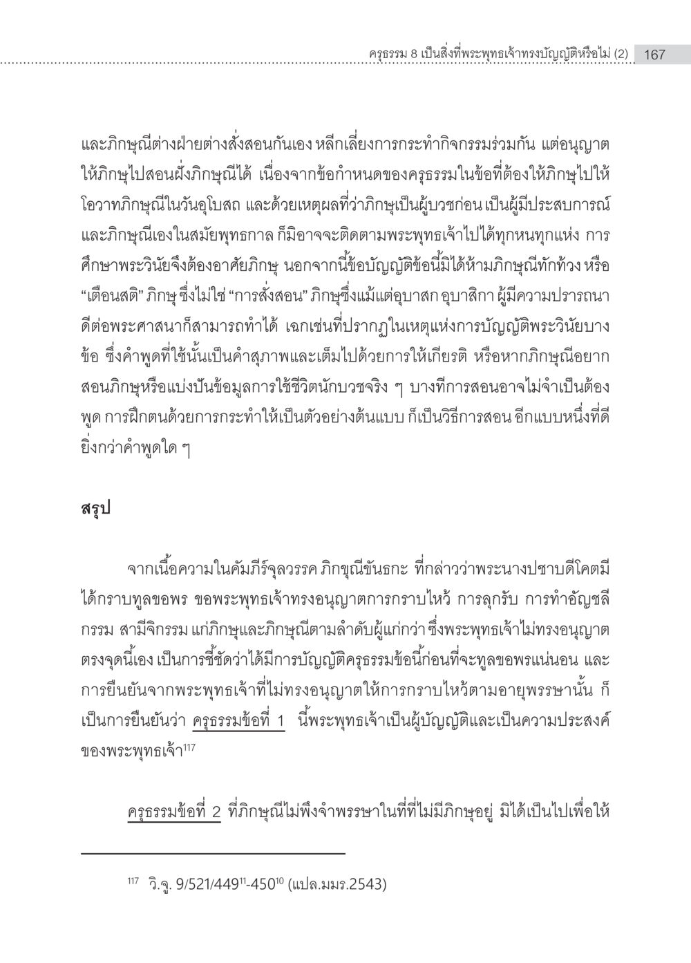 การวิเคราะห์ครูธรรม 8 ในพระพุทธศาสนา ครุธรรม 8เป็นสิ่งที่พระพุทธเจ้าทรงบัญญัติหรือไม่ (2) หน้า 63