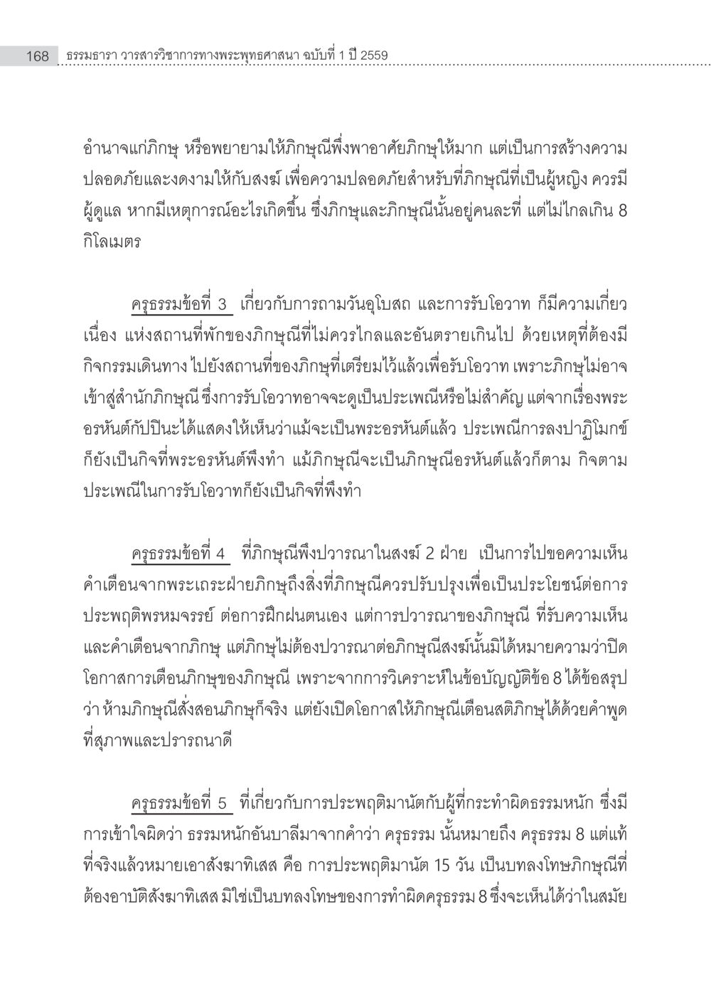 ธรรมาธิวาสสารวิธีการทางพระพุทธศาสนา ครุธรรม 8เป็นสิ่งที่พระพุทธเจ้าทรงบัญญัติหรือไม่ (2) หน้า 64