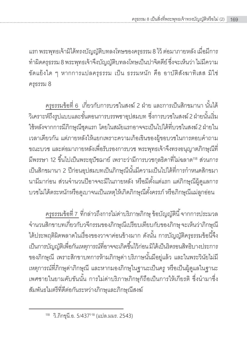 การบารชอุปสมบทและสิกขมานในพระพุทธศาสนา ครุธรรม 8เป็นสิ่งที่พระพุทธเจ้าทรงบัญญัติหรือไม่ (2) หน้า 65