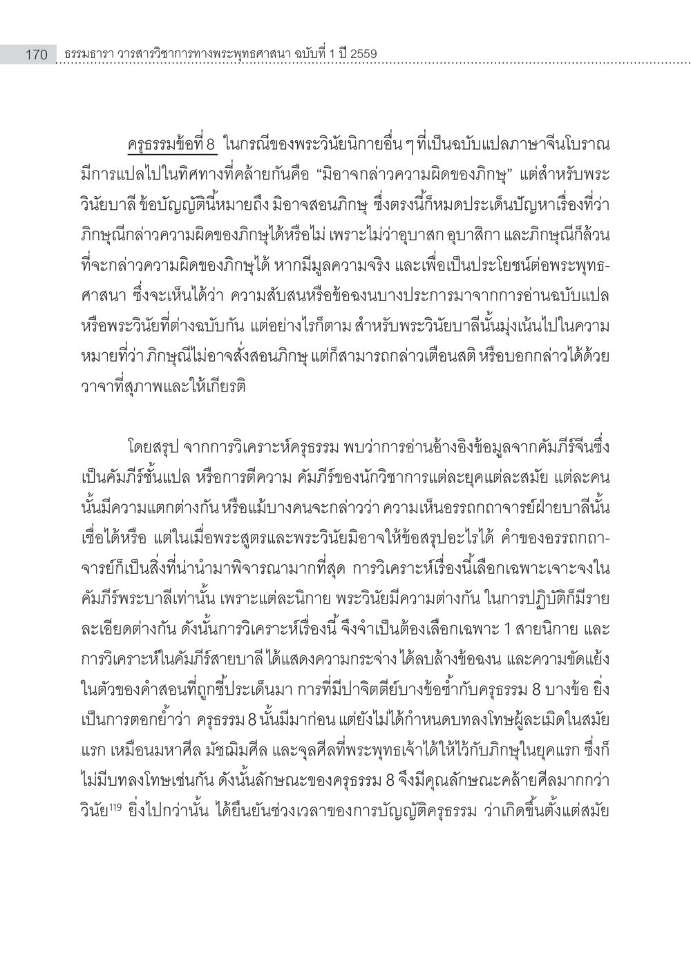 การวิเคราะห์พระวินัยและความหมายของกิเลสในพระพุทธศาสนา ครุธรรม 8เป็นสิ่งที่พระพุทธเจ้าทรงบัญญัติหรือไม่ (2) หน้า 66