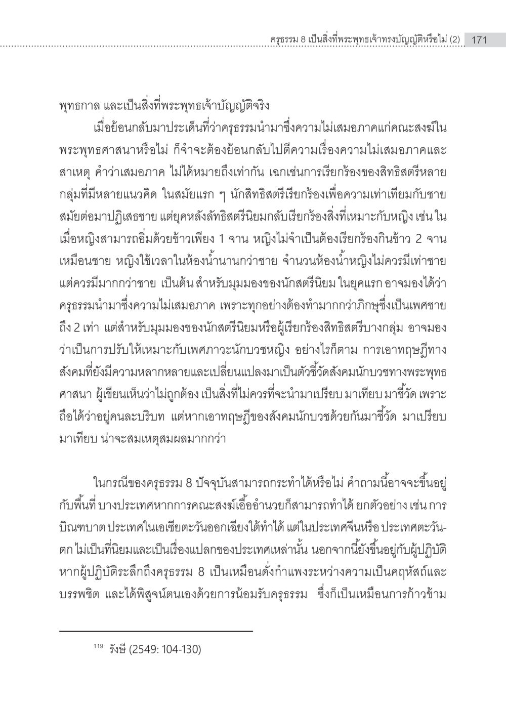 ครูธรรม 8 และพระพุทธศาสนา ครุธรรม 8เป็นสิ่งที่พระพุทธเจ้าทรงบัญญัติหรือไม่ (2) หน้า 67