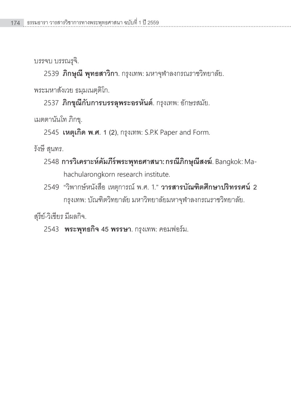 การศึกษาพุทธศาสนาในประเทศไทย ครุธรรม 8เป็นสิ่งที่พระพุทธเจ้าทรงบัญญัติหรือไม่ (2) หน้า 70
