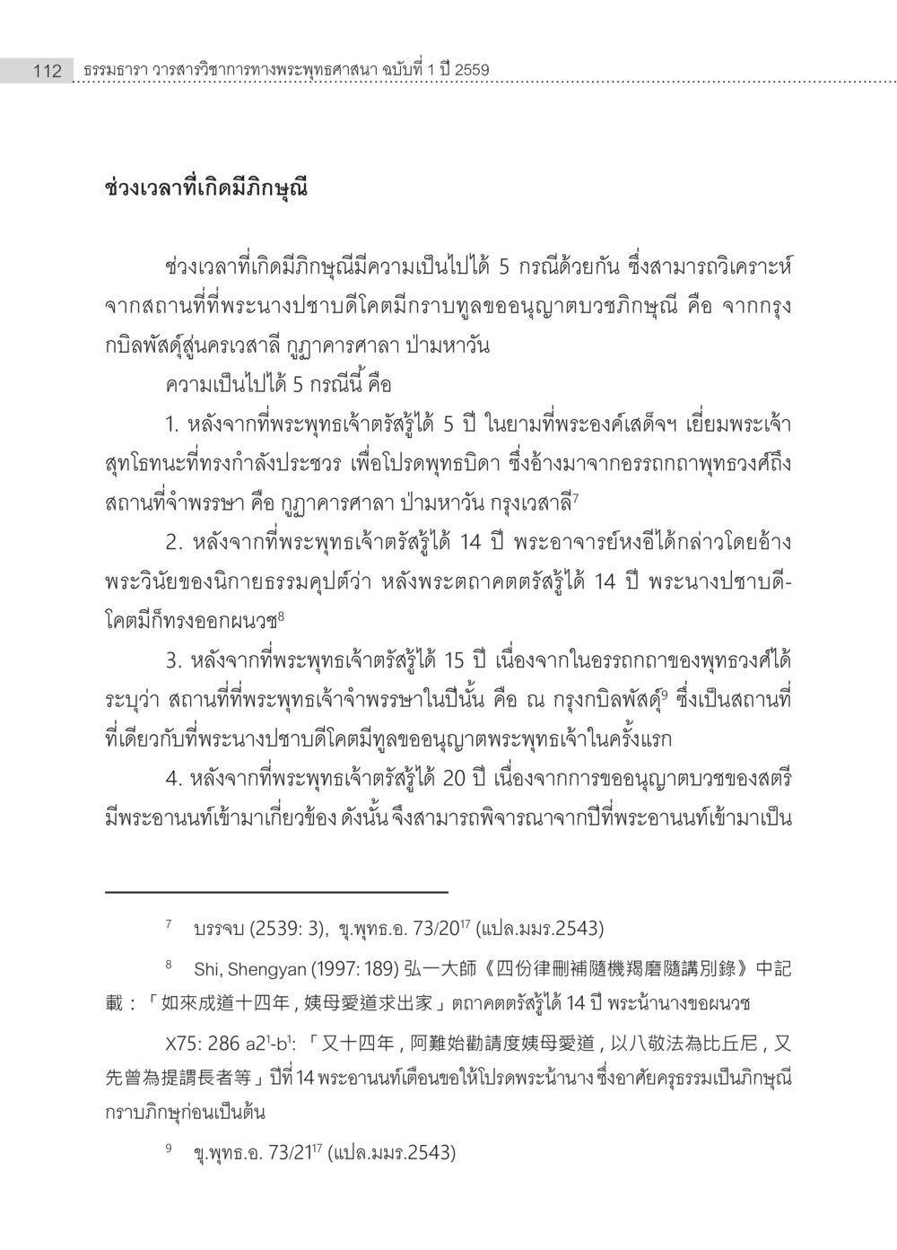 ช่วงเวลาที่เกิดมีภิกษุณี ครุธรรม 8เป็นสิ่งที่พระพุทธเจ้าทรงบัญญัติหรือไม่ (2) หน้า 8
