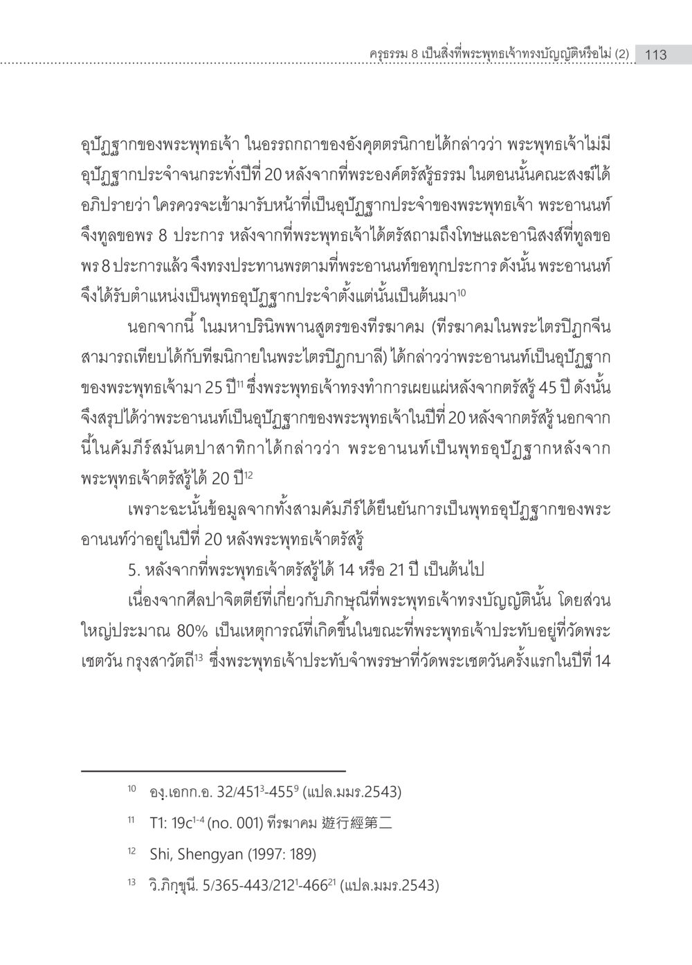 บทบาทของพระอานนท์ในฐานะอุปัฏฐากของพระพุทธเจ้า ครุธรรม 8เป็นสิ่งที่พระพุทธเจ้าทรงบัญญัติหรือไม่ (2) หน้า 9