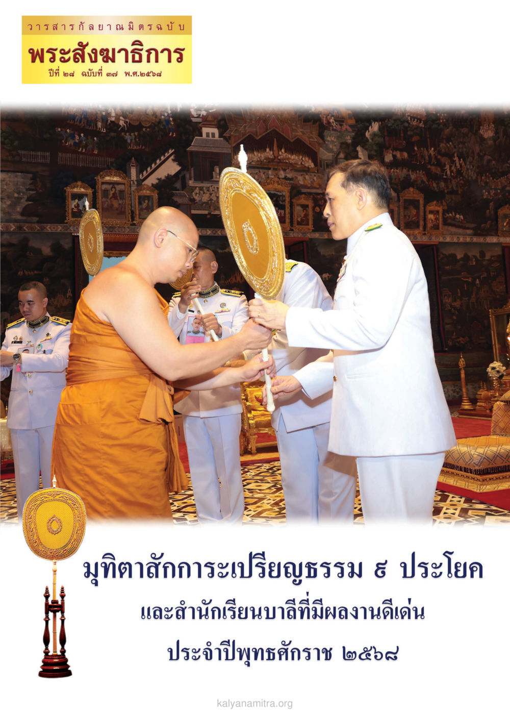 null วรสารกัลยาณมิตร ฉบับพระสังฆาธิการ ปีที่ 28 ฉบับที่ 37 มุทิตาเปรียญธรรม 9 ประโยค ปี 2568 หน้า 1