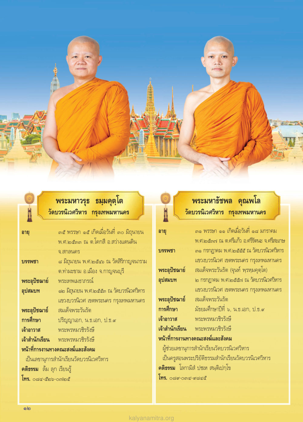 ประวัติพระพรหมาวร ธมฺมคโต วรสารกัลยาณมิตร ฉบับพระสังฆาธิการ ปีที่ 28 ฉบับที่ 37 มุทิตาเปรียญธรรม 9 ประโยค ปี 2568 หน้า 12