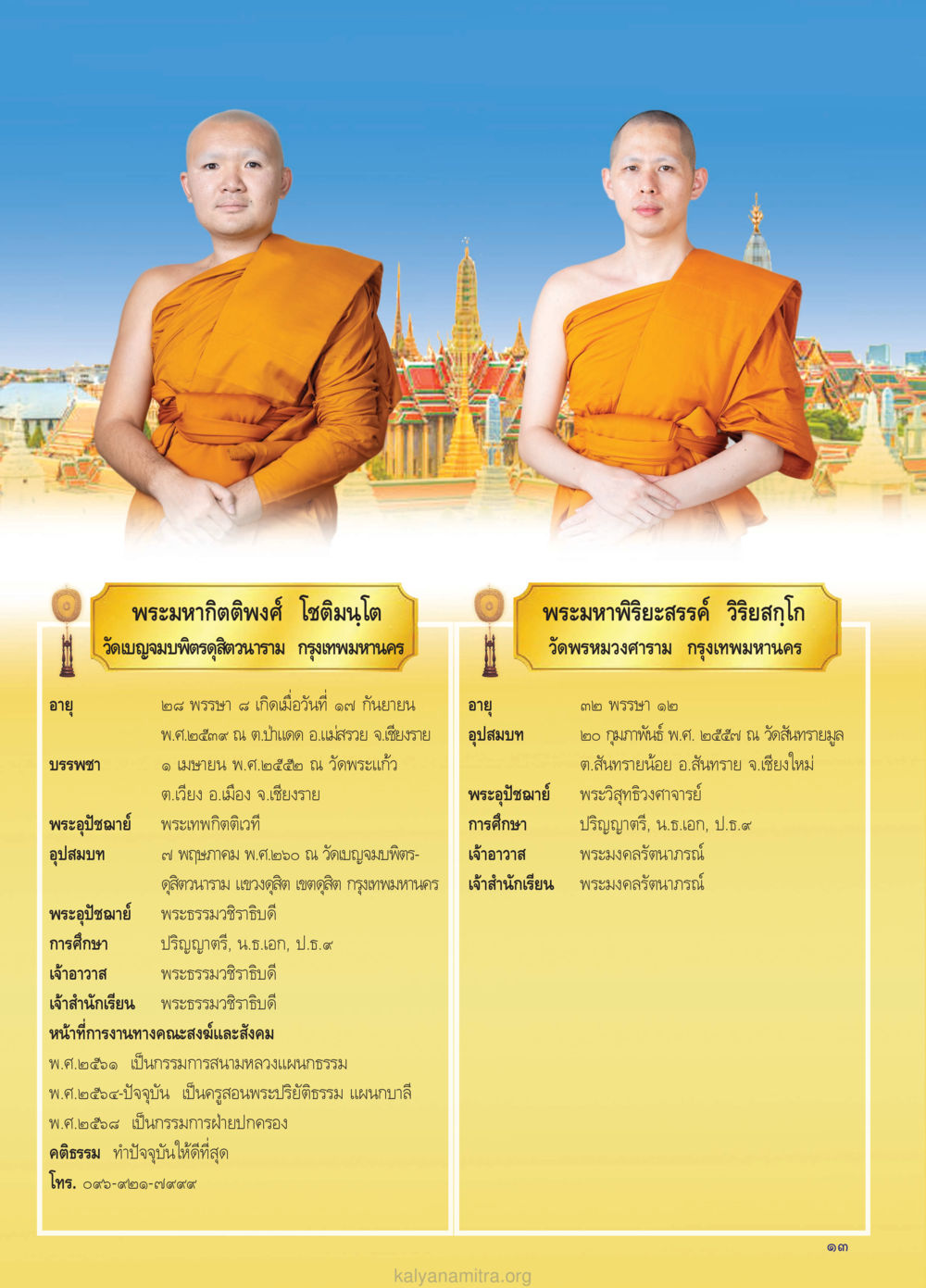 ประวัติพรามหากิตติพงค์ โชติมนโต วรสารกัลยาณมิตร ฉบับพระสังฆาธิการ ปีที่ 28 ฉบับที่ 37 มุทิตาเปรียญธรรม 9 ประโยค ปี 2568 หน้า 13