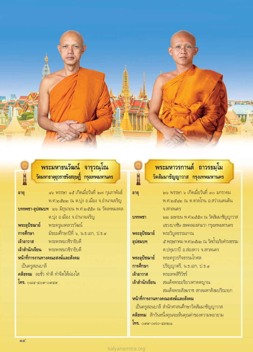 ประวัติพระมหารวนี จารวณโณ วัดมหาธาตุราชสงเคราะห์ วรสารกัลยาณมิตร ฉบับพระสังฆาธิการ ปีที่ 28 ฉบับที่ 37 มุทิตาเปรียญธรรม 9 ประโยค ปี 2568 หน้า 14
