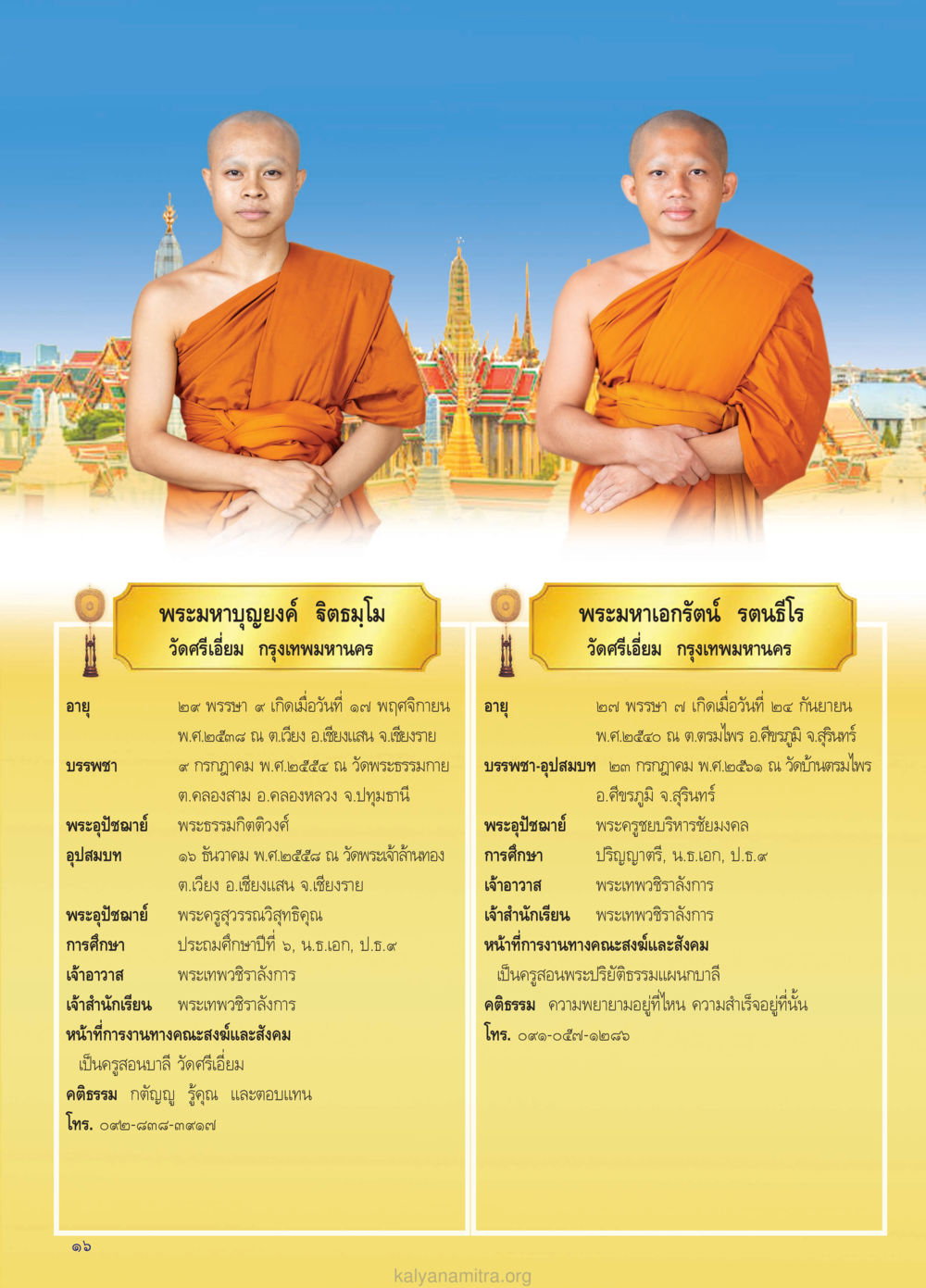 พระมหาบงก์ และพระมหาเอกธัม: ชีวประวัติสงฆ์ไทย วรสารกัลยาณมิตร ฉบับพระสังฆาธิการ ปีที่ 28 ฉบับที่ 37 มุทิตาเปรียญธรรม 9 ประโยค ปี 2568 หน้า 16