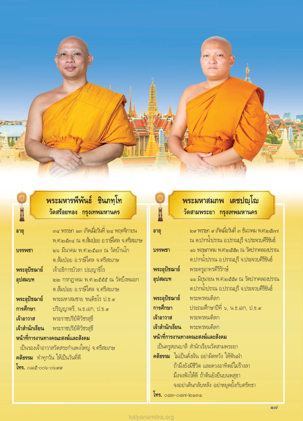 ข้อมูลพระสงฆ์ในกรุงเทพมหานคร วรสารกัลยาณมิตร ฉบับพระสังฆาธิการ ปีที่ 28 ฉบับที่ 37 มุทิตาเปรียญธรรม 9 ประโยค ปี 2568 หน้า 17