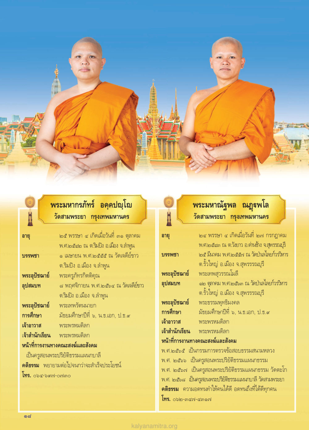 พระมหาภรณ์ อุดคปฺโญ วัดสามพระยา วรสารกัลยาณมิตร ฉบับพระสังฆาธิการ ปีที่ 28 ฉบับที่ 37 มุทิตาเปรียญธรรม 9 ประโยค ปี 2568 หน้า 18