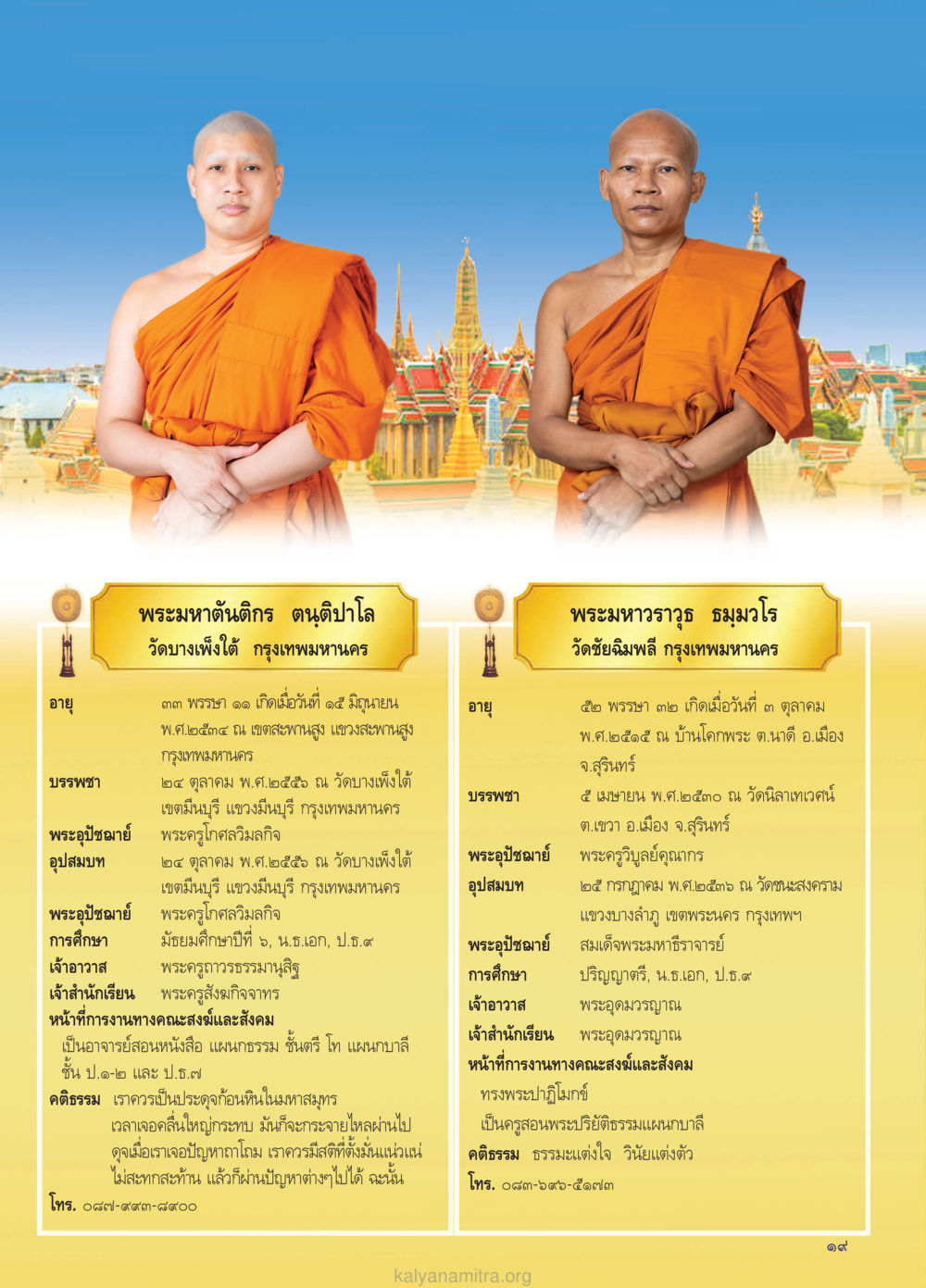 พระมหาต้นศิริ ตนติปาโล ประวัติและการศึกษา วรสารกัลยาณมิตร ฉบับพระสังฆาธิการ ปีที่ 28 ฉบับที่ 37 มุทิตาเปรียญธรรม 9 ประโยค ปี 2568 หน้า 19