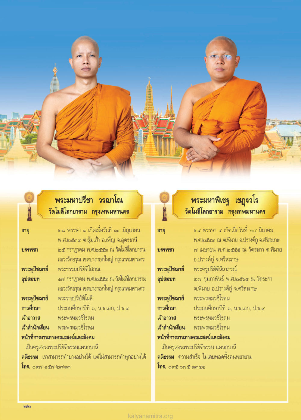 ประวัติพรหมหาพีรฐา วรญาโณ วรสารกัลยาณมิตร ฉบับพระสังฆาธิการ ปีที่ 28 ฉบับที่ 37 มุทิตาเปรียญธรรม 9 ประโยค ปี 2568 หน้า 22