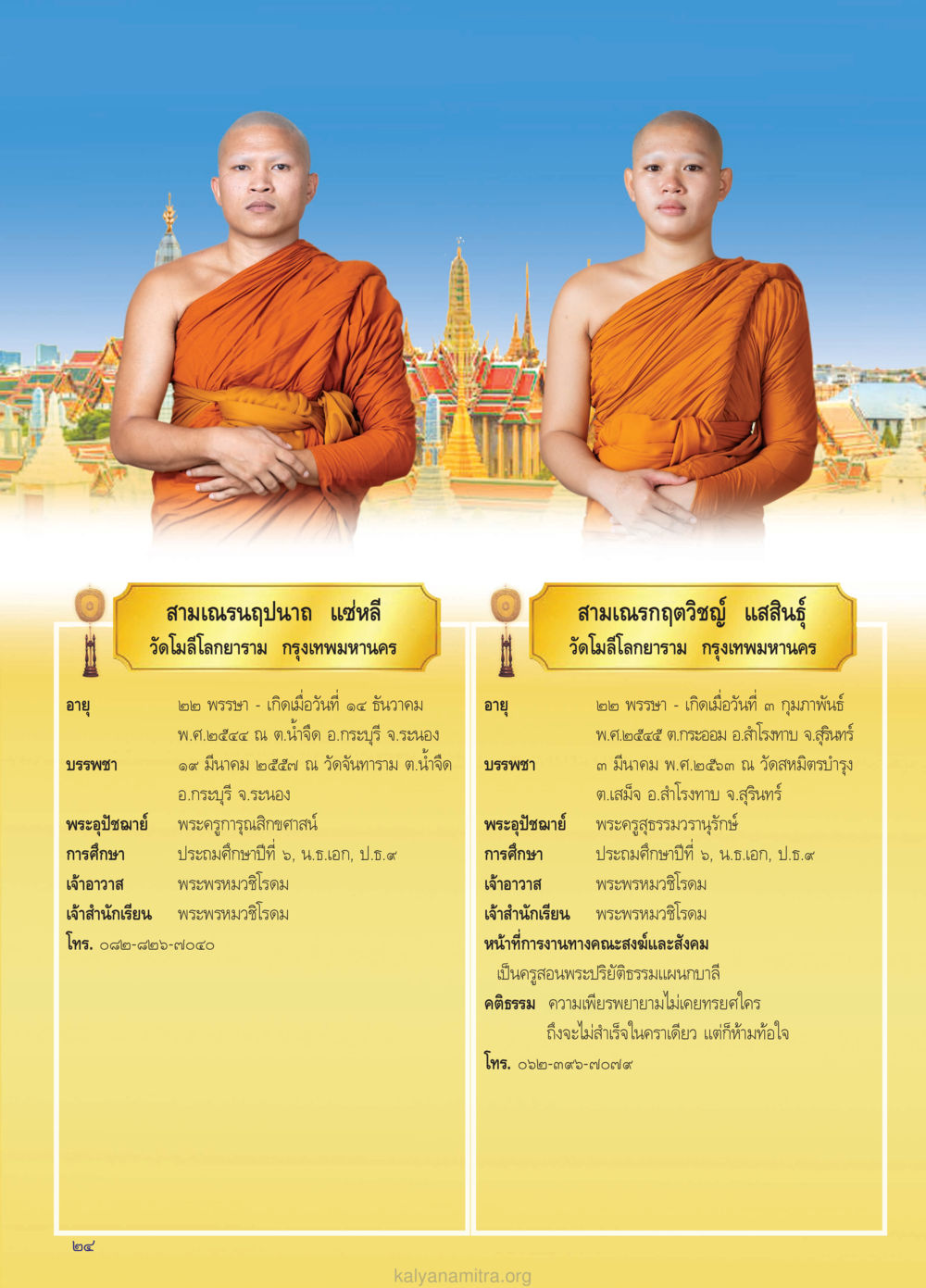 ข้อมูลสามเณรณัฐญปุณณ และสามเณรกิตติวิชัย วรสารกัลยาณมิตร ฉบับพระสังฆาธิการ ปีที่ 28 ฉบับที่ 37 มุทิตาเปรียญธรรม 9 ประโยค ปี 2568 หน้า 24