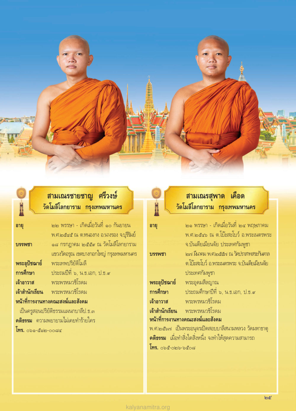 ข้อมูลประวัติสามเณรชายชาญ ศรีวงษ์ วรสารกัลยาณมิตร ฉบับพระสังฆาธิการ ปีที่ 28 ฉบับที่ 37 มุทิตาเปรียญธรรม 9 ประโยค ปี 2568 หน้า 25