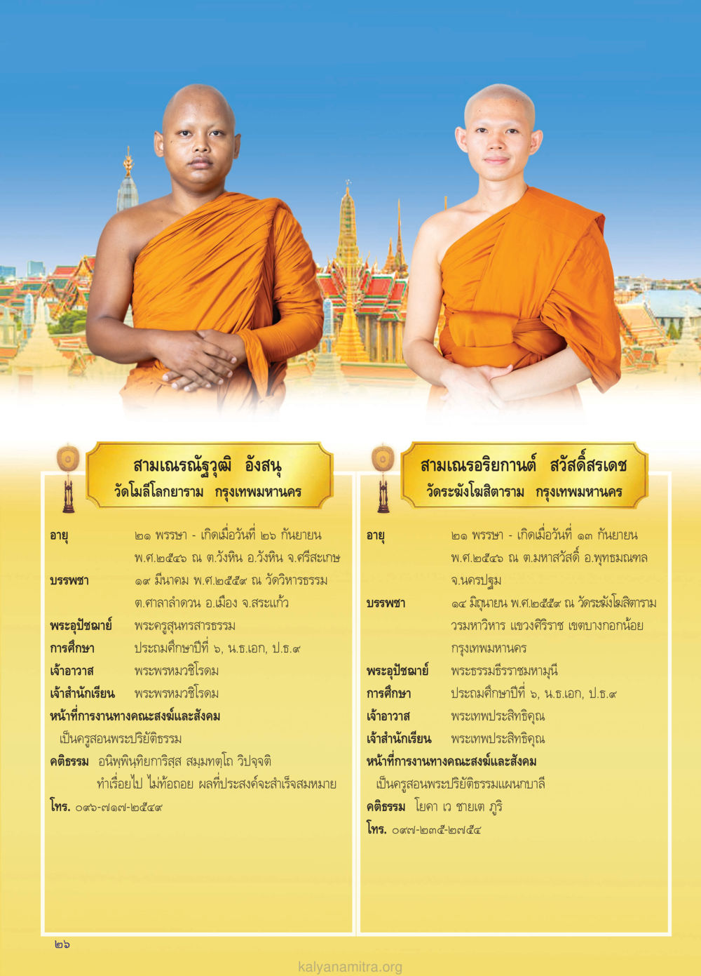 ข้อมูลสามเณรประจำวัดในกรุงเทพมหานคร วรสารกัลยาณมิตร ฉบับพระสังฆาธิการ ปีที่ 28 ฉบับที่ 37 มุทิตาเปรียญธรรม 9 ประโยค ปี 2568 หน้า 26