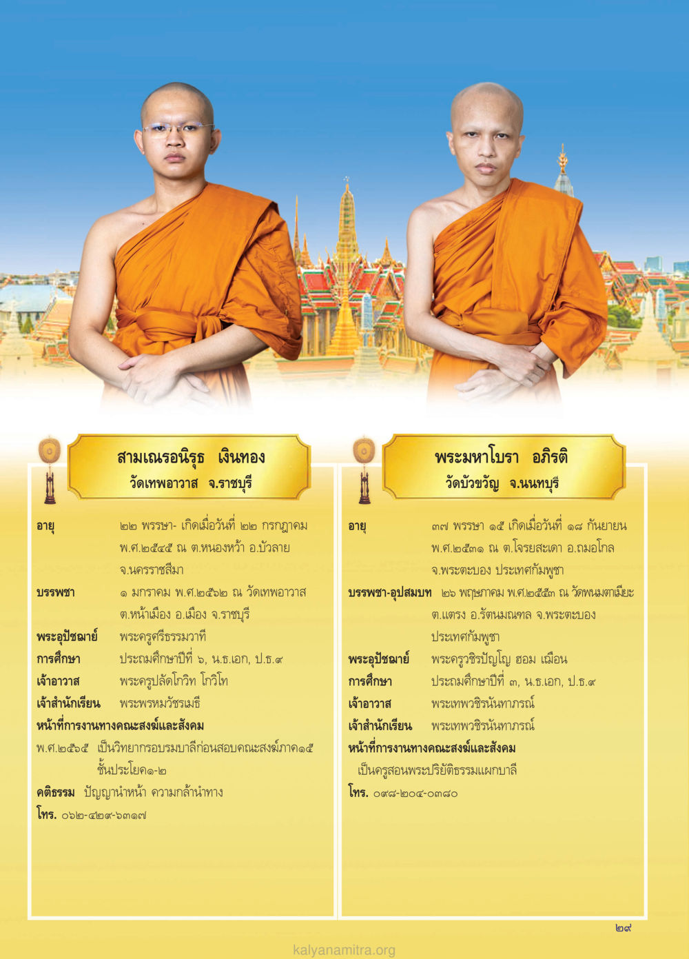 สามเสนอนิธิ เงินทอง - ประวัติและข้อมูล วรสารกัลยาณมิตร ฉบับพระสังฆาธิการ ปีที่ 28 ฉบับที่ 37 มุทิตาเปรียญธรรม 9 ประโยค ปี 2568 หน้า 29