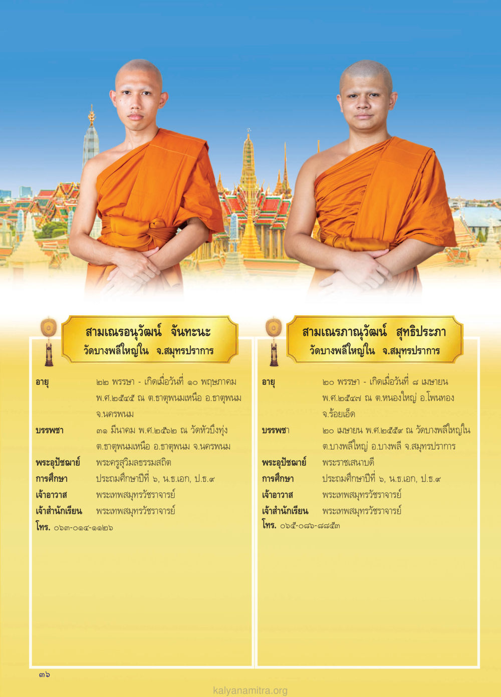 สามเณรอธิษฐาน จันทนะ และ สามเณรภาณุวัฒน์ สุทธิปภา วรสารกัลยาณมิตร ฉบับพระสังฆาธิการ ปีที่ 28 ฉบับที่ 37 มุทิตาเปรียญธรรม 9 ประโยค ปี 2568 หน้า 36