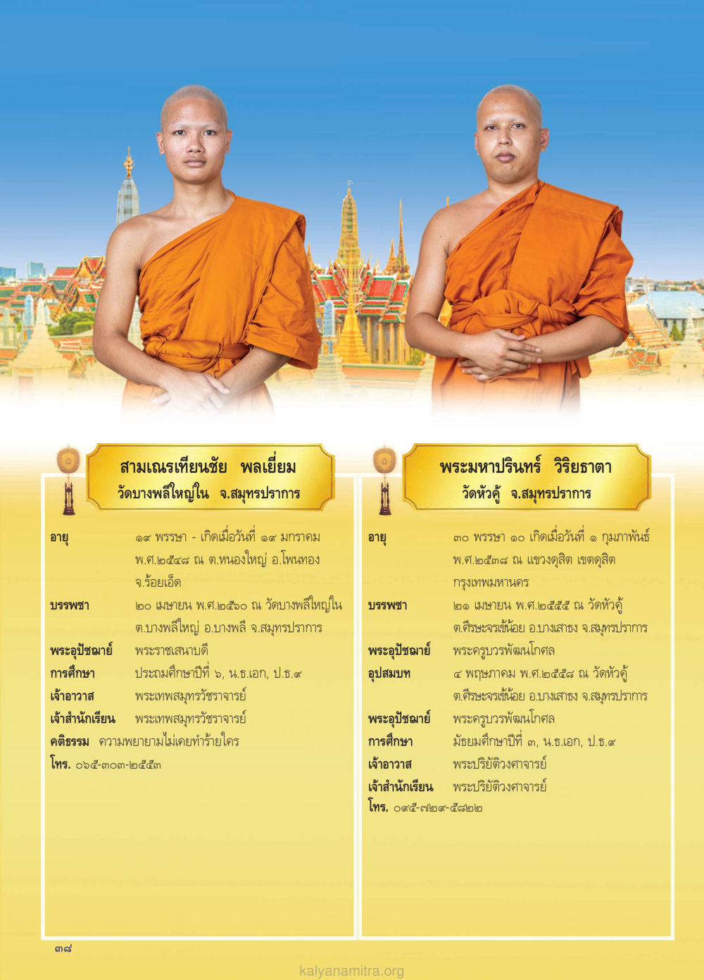 สามเณรเทียนชัย พูลเยี่ยม วรสารกัลยาณมิตร ฉบับพระสังฆาธิการ ปีที่ 28 ฉบับที่ 37 มุทิตาเปรียญธรรม 9 ประโยค ปี 2568 หน้า 38