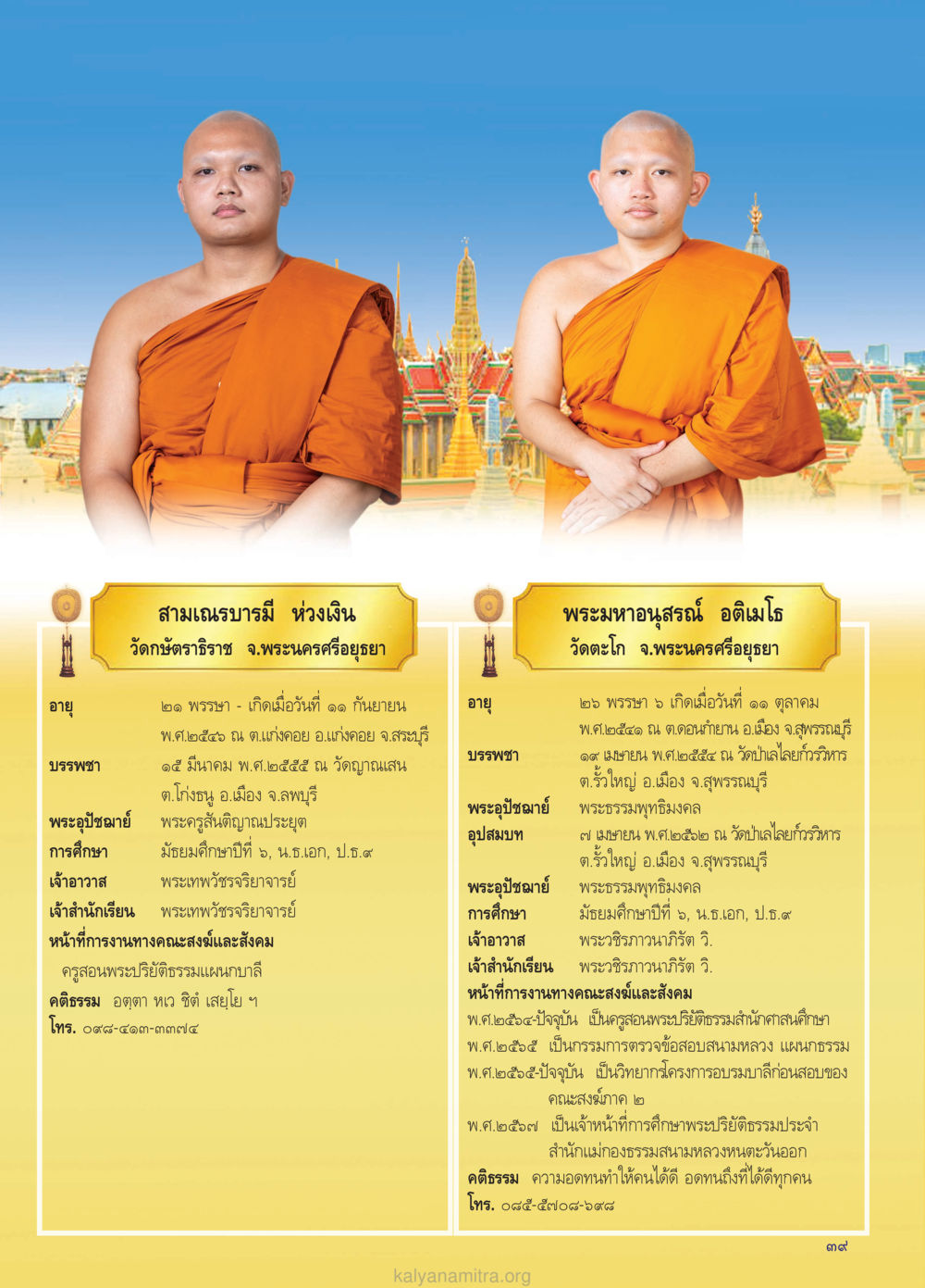 ประวัติสามเณรบรมมีห่วงเงิน วรสารกัลยาณมิตร ฉบับพระสังฆาธิการ ปีที่ 28 ฉบับที่ 37 มุทิตาเปรียญธรรม 9 ประโยค ปี 2568 หน้า 39