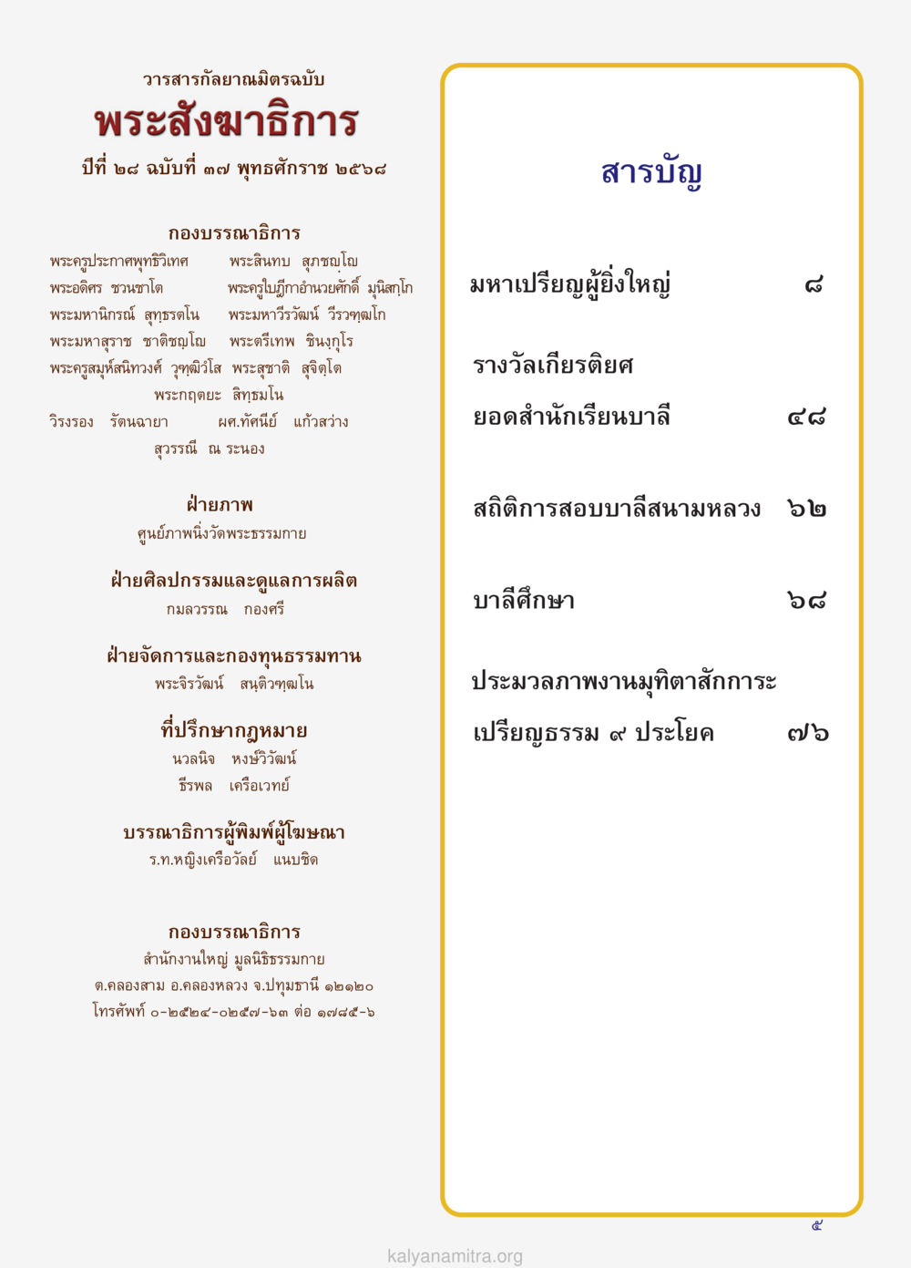 null วรสารกัลยาณมิตร ฉบับพระสังฆาธิการ ปีที่ 28 ฉบับที่ 37 มุทิตาเปรียญธรรม 9 ประโยค ปี 2568 หน้า 5