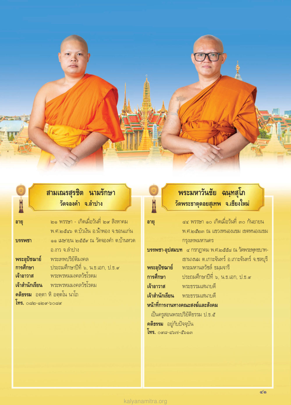 ข้อมูลส่วนตัวของสามเณรสุทธิ นามรักษา วรสารกัลยาณมิตร ฉบับพระสังฆาธิการ ปีที่ 28 ฉบับที่ 37 มุทิตาเปรียญธรรม 9 ประโยค ปี 2568 หน้า 41