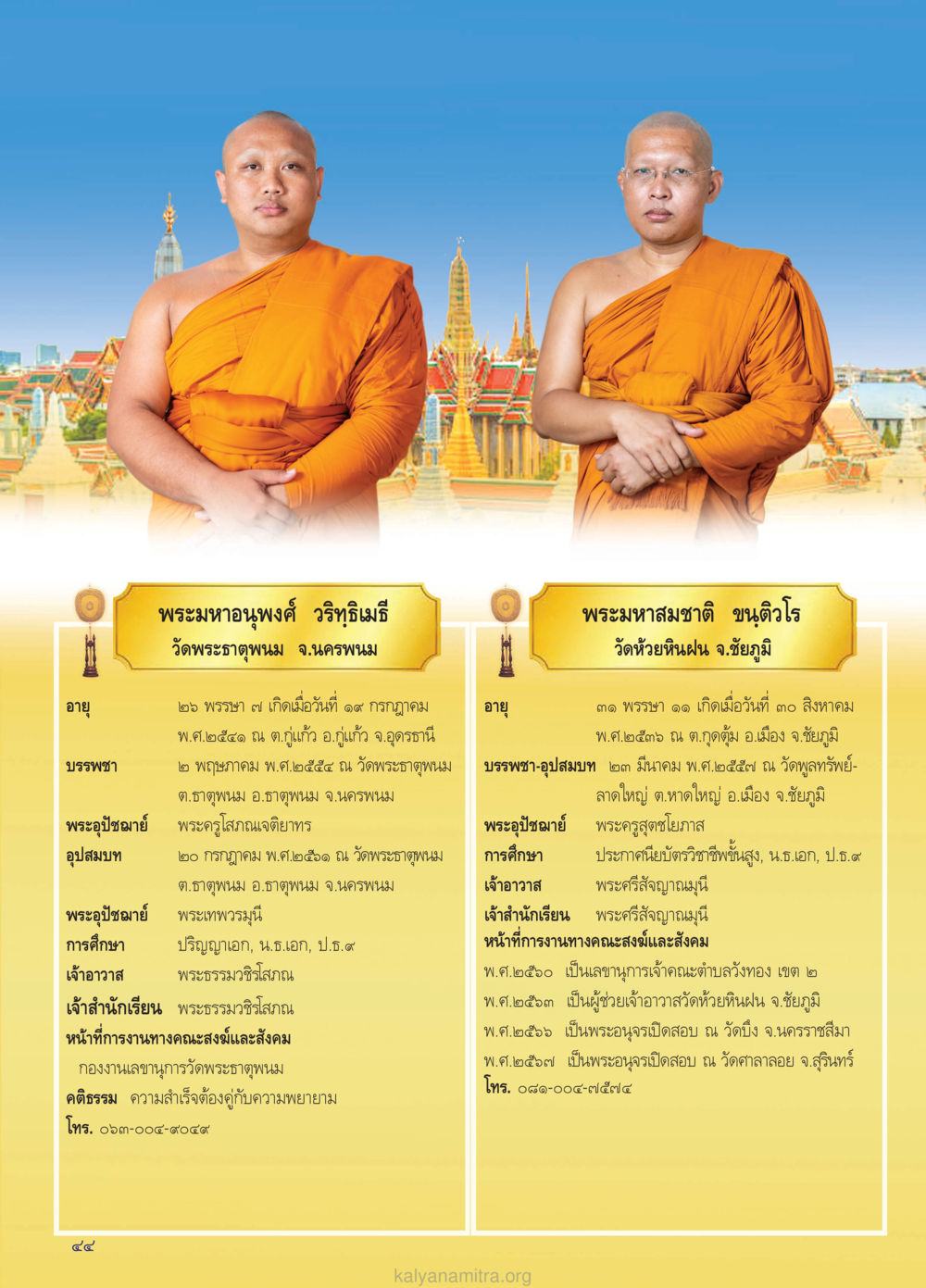พระมหาอนงค์ วีรธีรมย์ แห่งวัดพระธาตุพนม วรสารกัลยาณมิตร ฉบับพระสังฆาธิการ ปีที่ 28 ฉบับที่ 37 มุทิตาเปรียญธรรม 9 ประโยค ปี 2568 หน้า 44